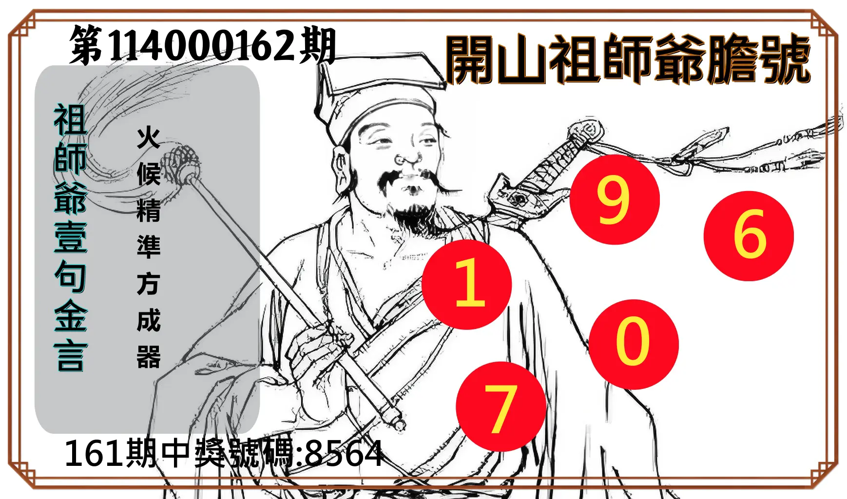 4星彩第114000162期(07/04)開山祖師爺膽號