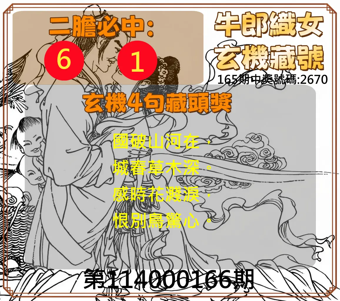 4星彩第114000166期(07/09)牛郎織女玄機藏號