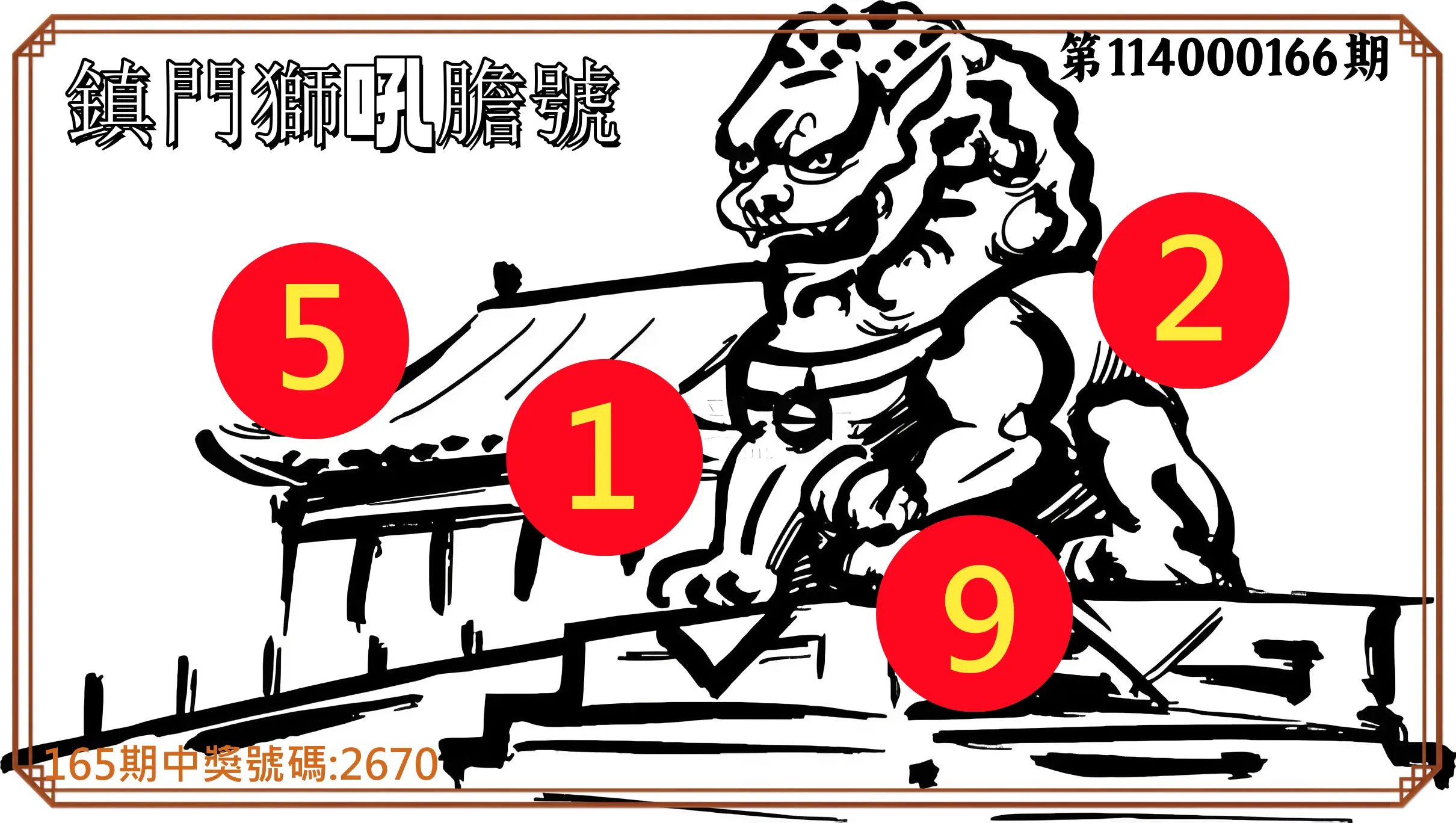 4星彩第114000166期(07/09)鎮門獅吼膽號