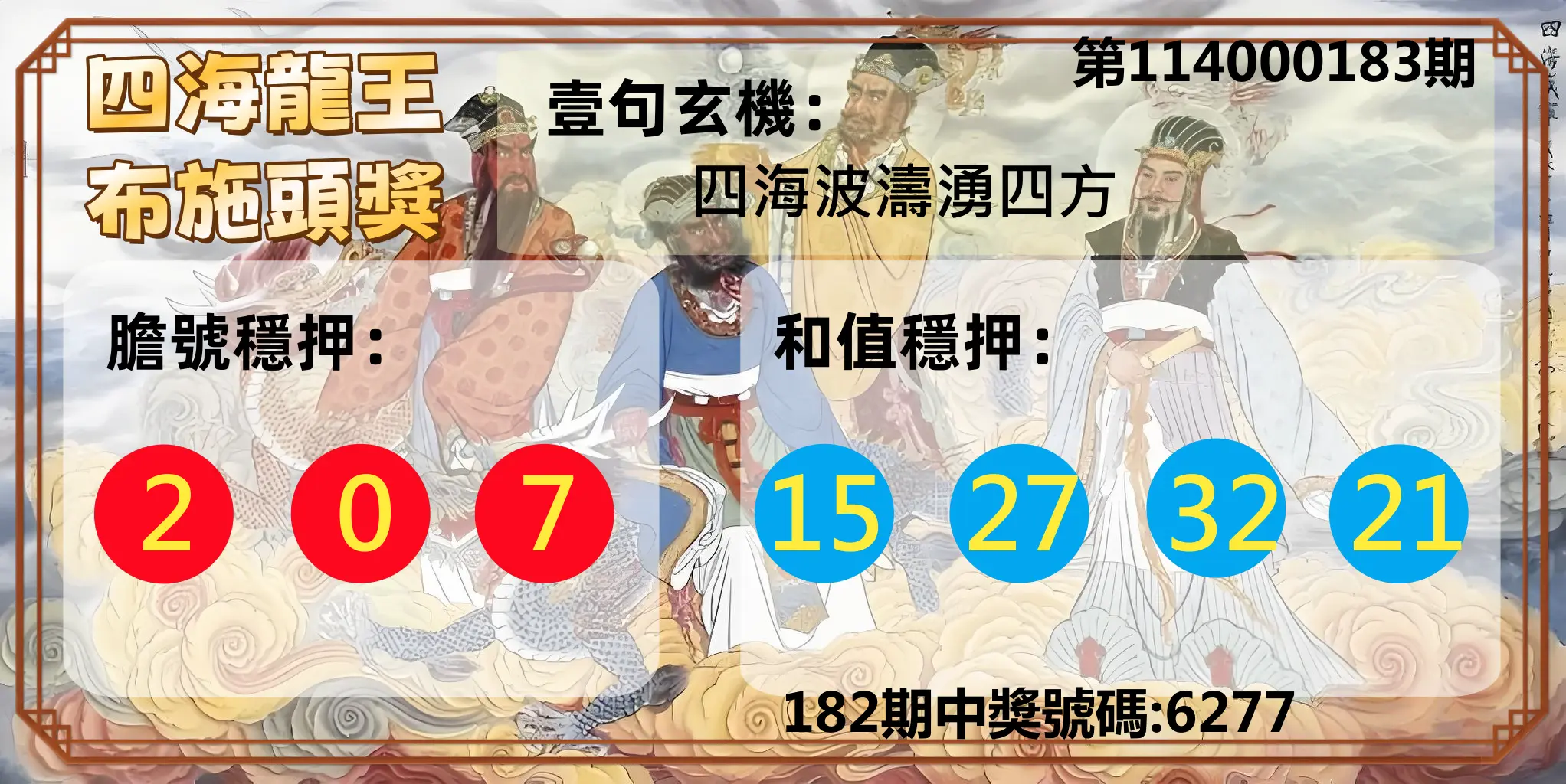 4星彩第114000183期(07/29)四海龍王布施頭獎