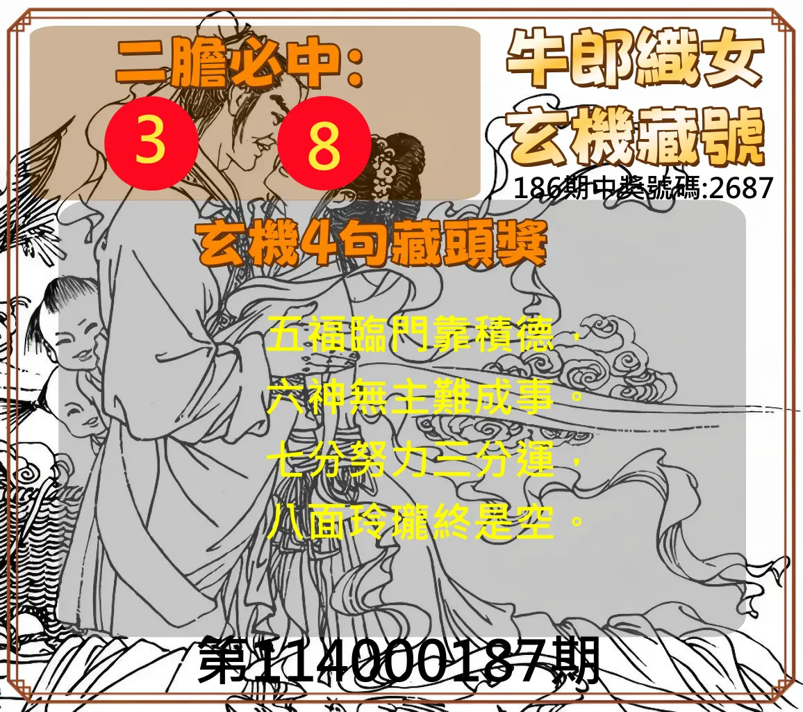 4星彩第114000187期(08/02)牛郎織女玄機藏號