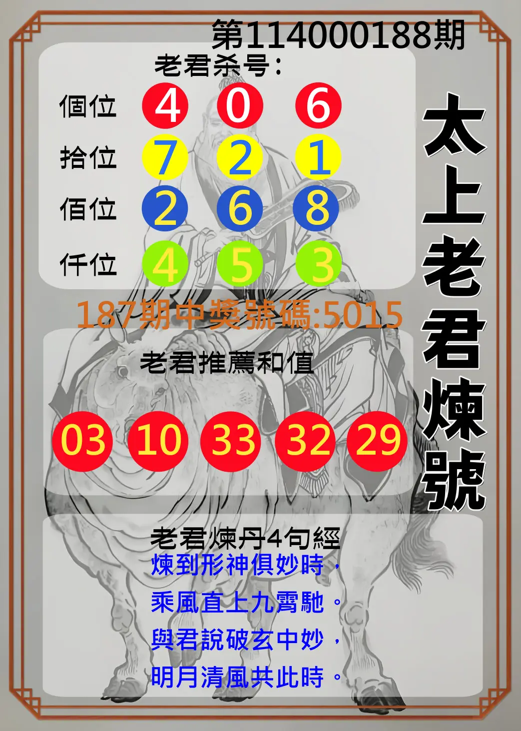 4星彩第114000188期(08/04)太上老君煉號