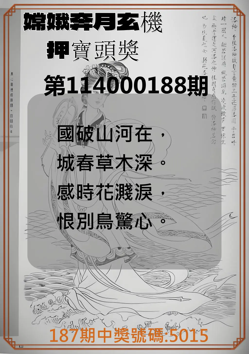 4星彩第114000188期(08/04)嫦娥奔月玄機押寶頭獎