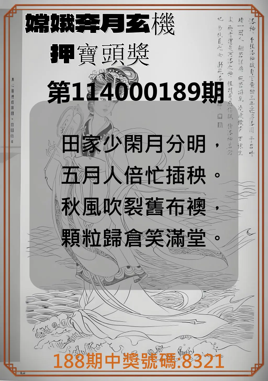 4星彩第114000189期(08/05)嫦娥奔月玄機押寶頭獎