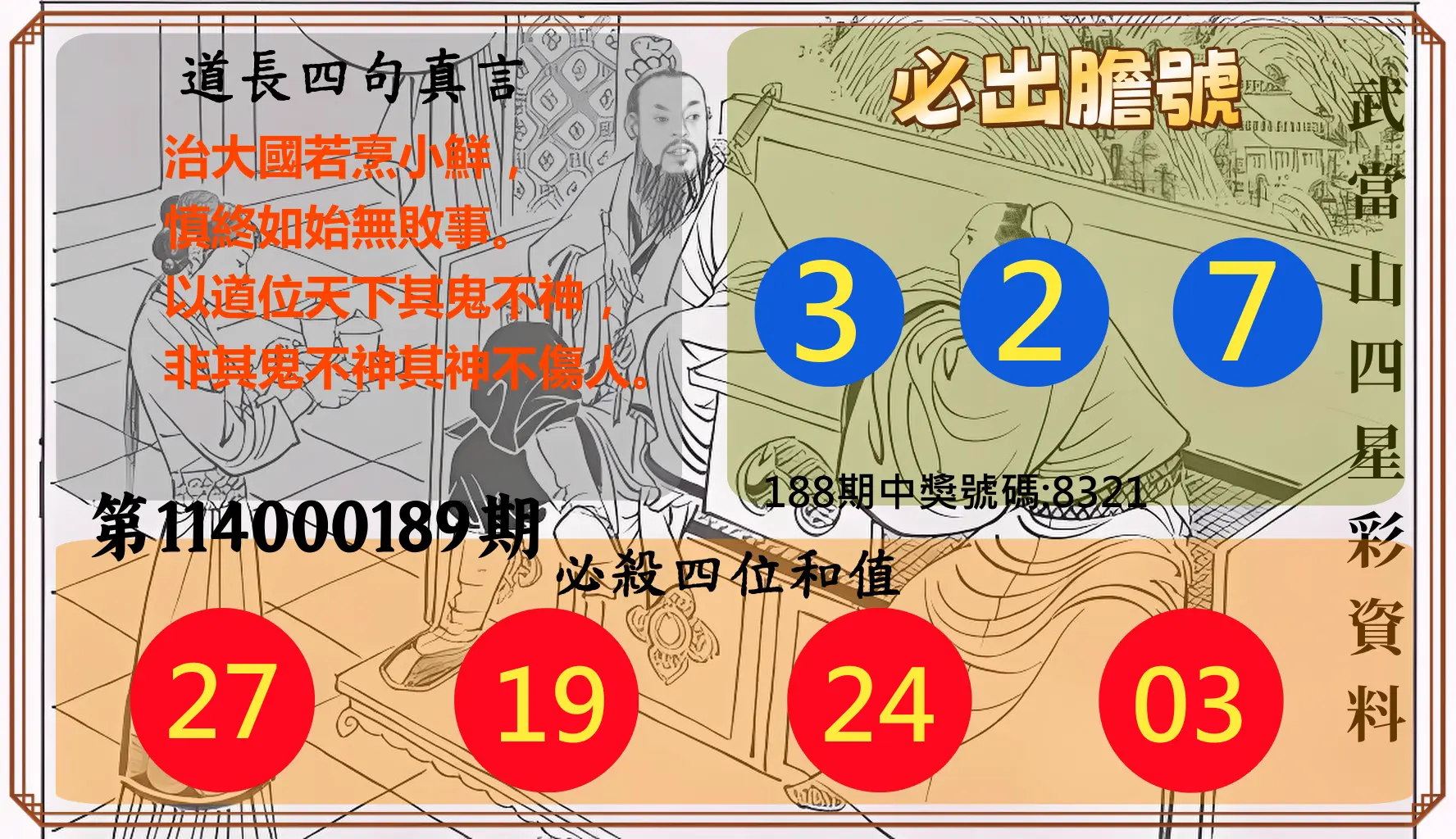 4星彩第114000189期(08/05)武當山四星彩資料