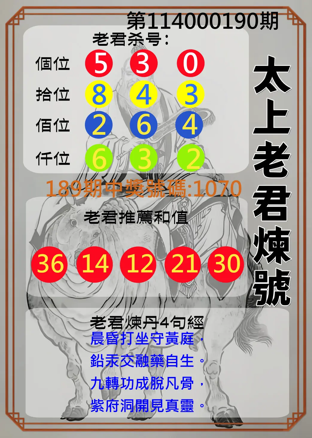 4星彩第114000190期(08/06)太上老君煉號