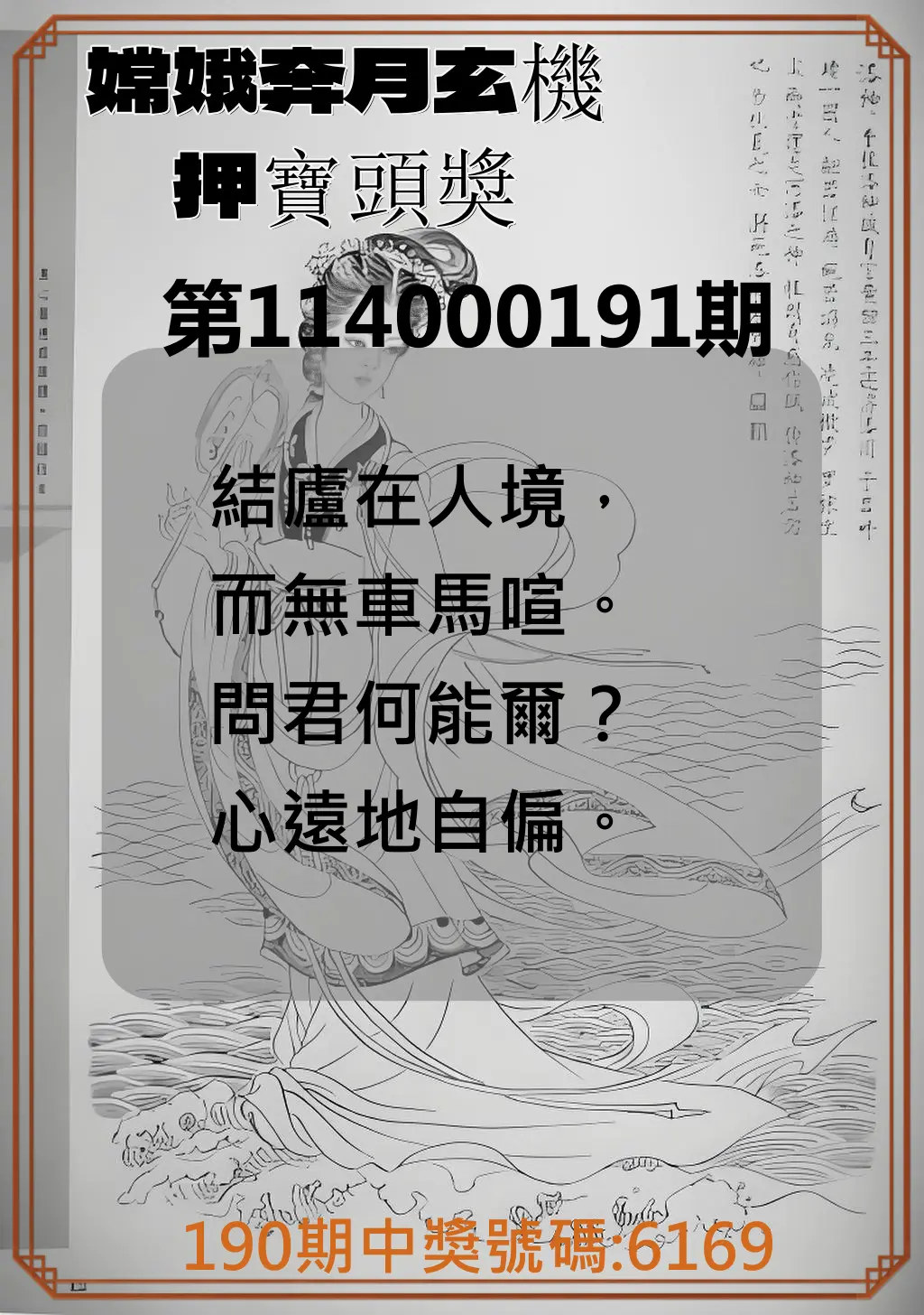 4星彩第114000191期(08/07)嫦娥奔月玄機押寶頭獎