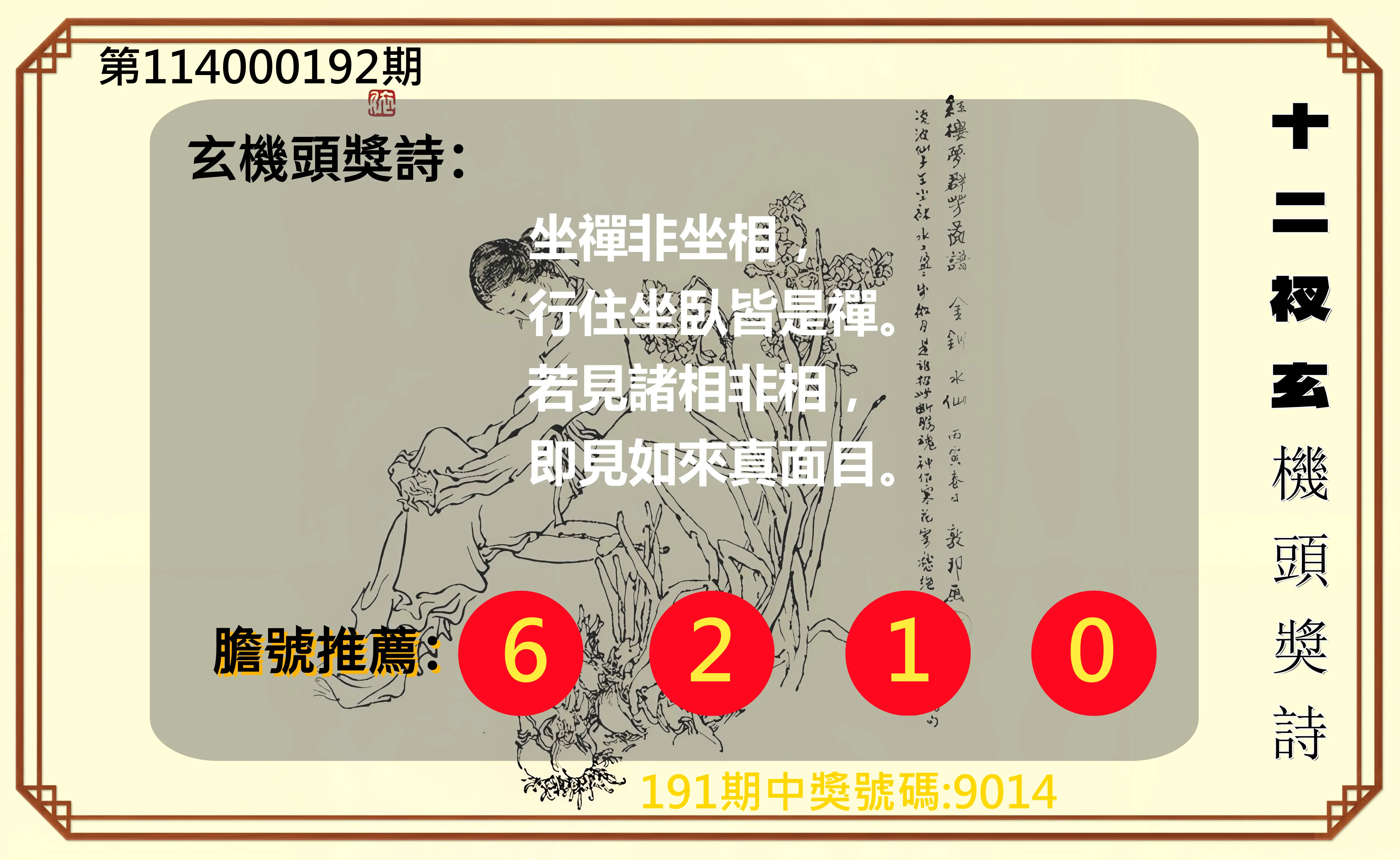 4星彩第114000192期(08/08)十二衩玄機頭獎詩