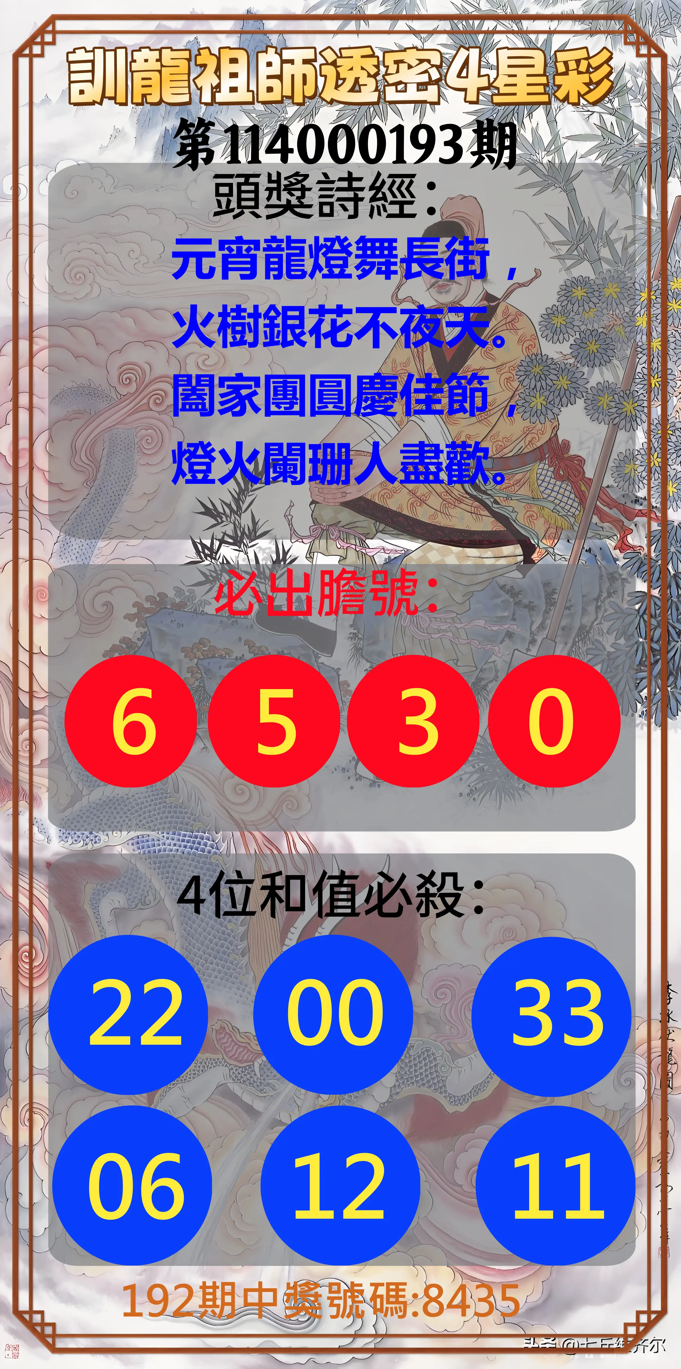 4星彩第114000193期(08/09)訓龍祖師透密4星彩