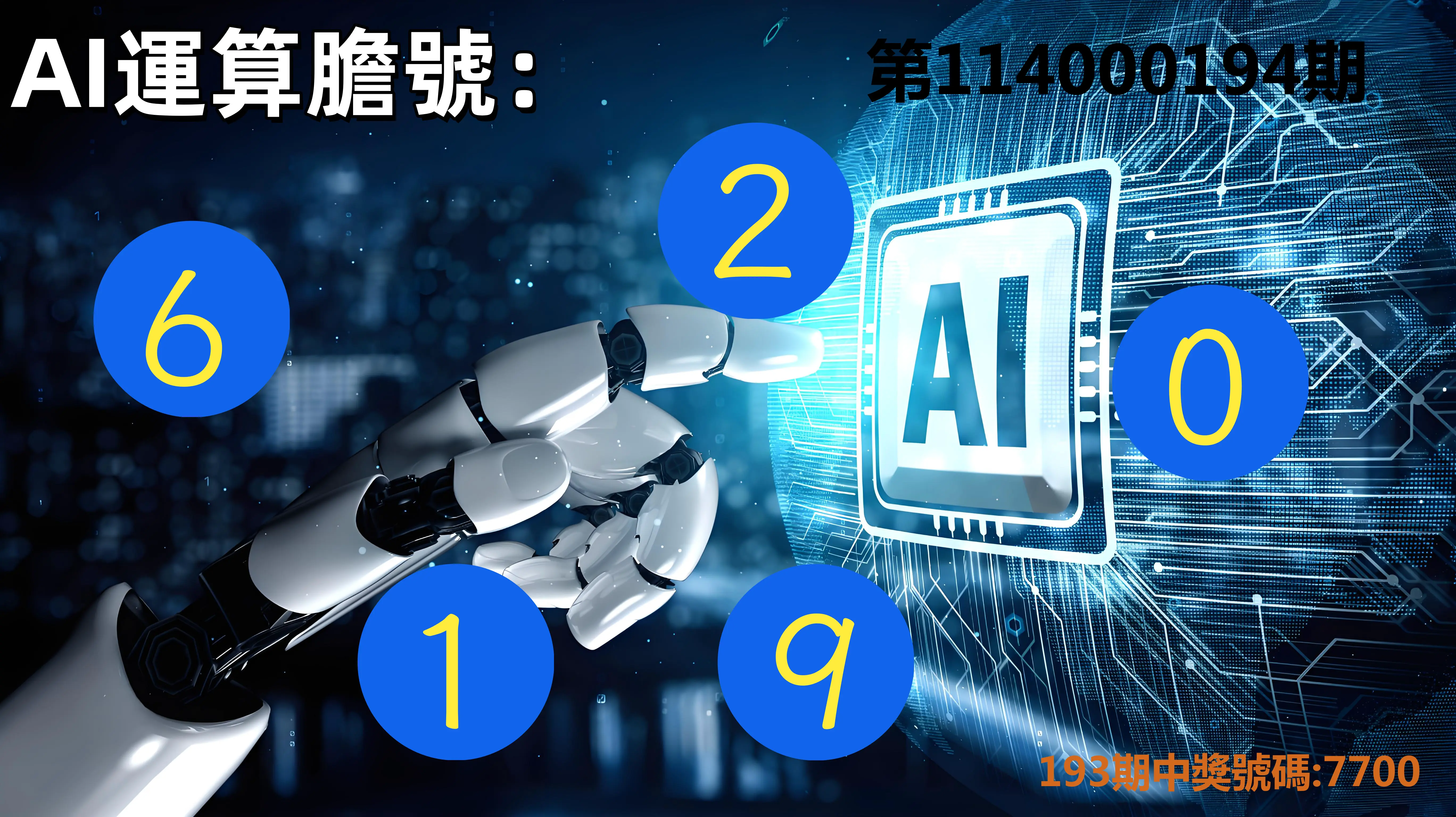 4星彩第114000194期(08/11)AI運算膽號