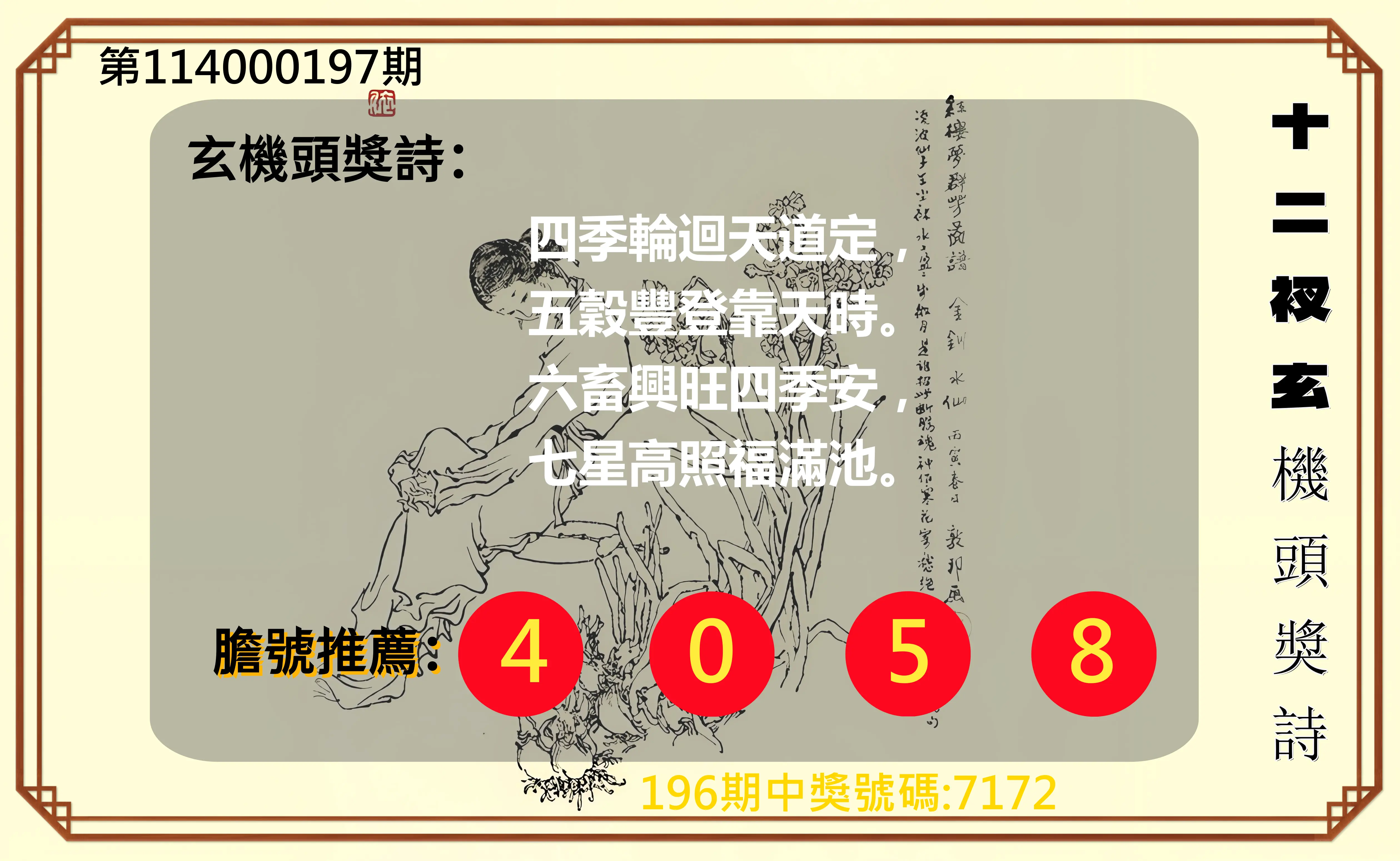 4星彩第114000197期(08/14)十二衩玄機頭獎詩