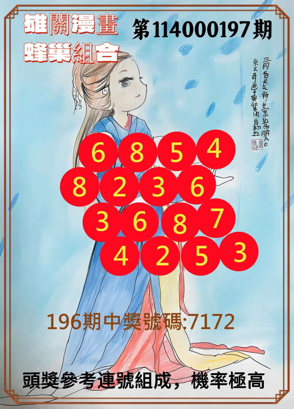 4星彩第114000197期(08/14)雄關漫畫蜂巢組合