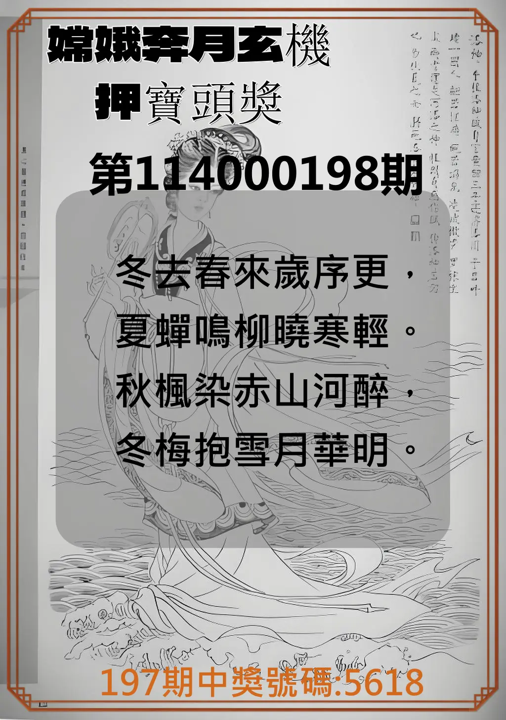 4星彩第114000198期(08/15)嫦娥奔月玄機押寶頭獎