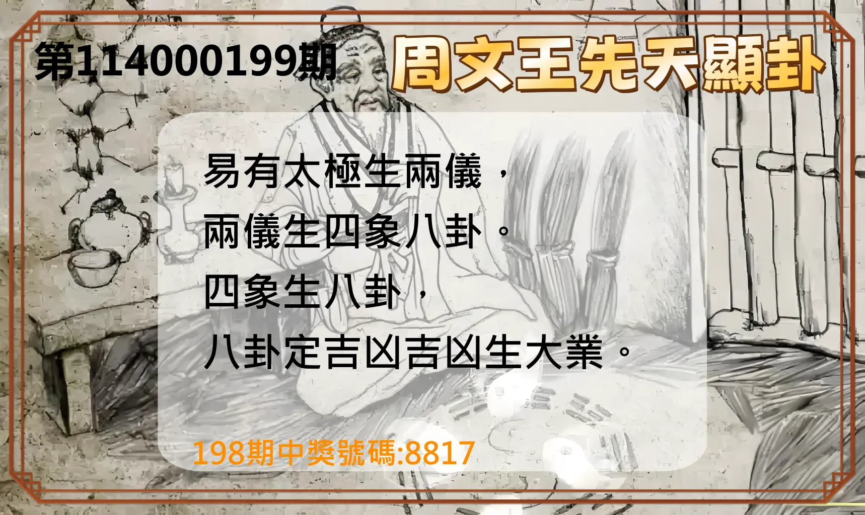 4星彩第114000199期(08/16)周文王先天顯卦