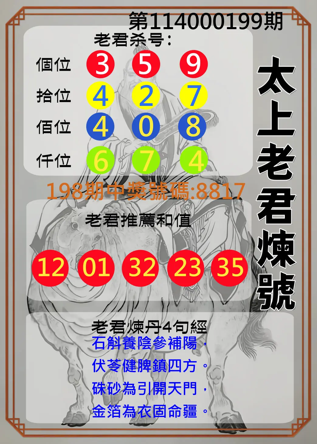4星彩第114000199期(08/16)太上老君煉號
