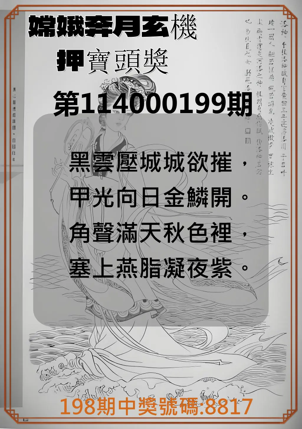 4星彩第114000199期(08/16)嫦娥奔月玄機押寶頭獎