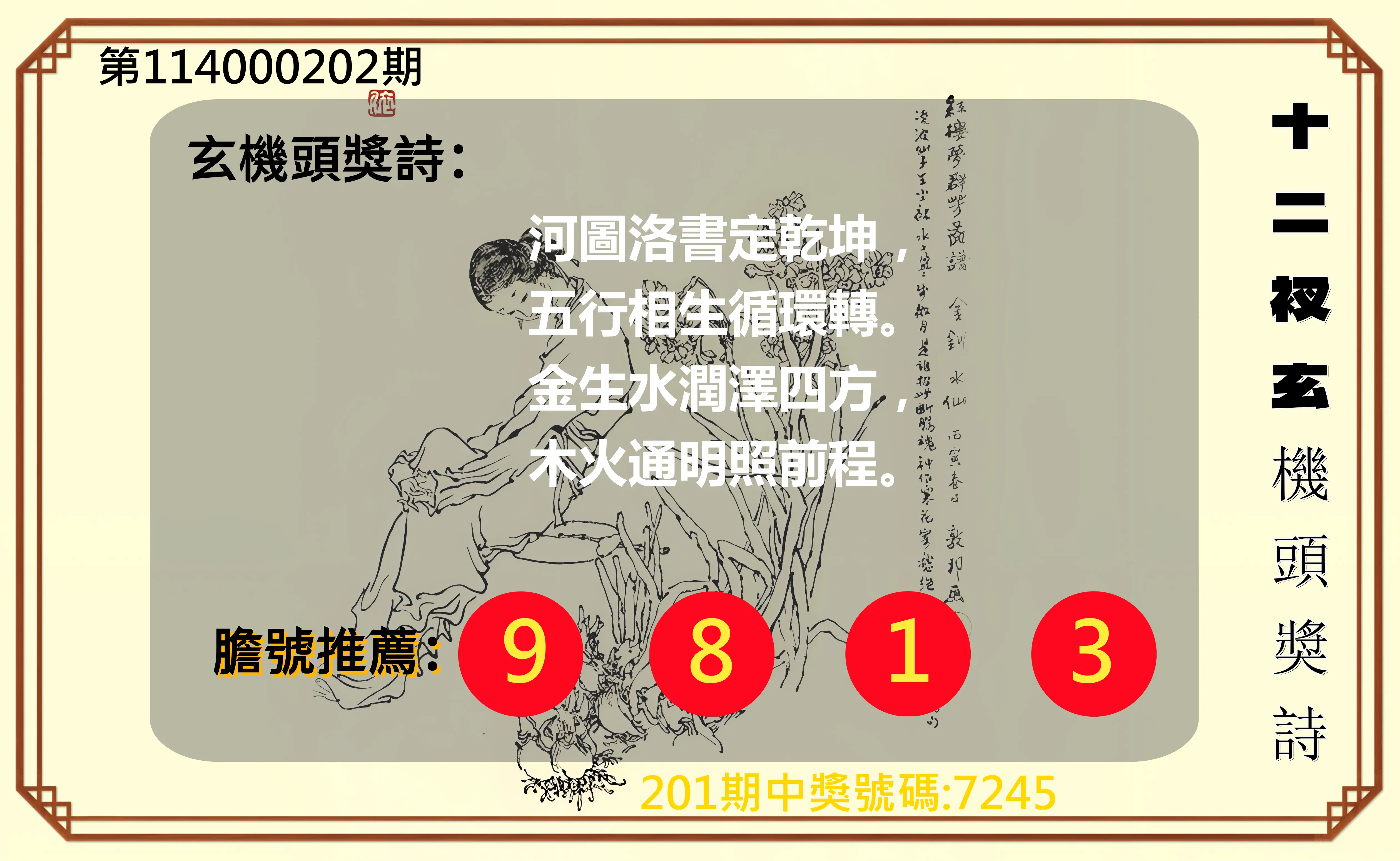 4星彩第114000202期(08/20)十二衩玄機頭獎詩