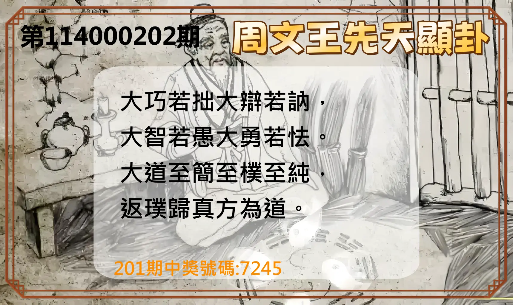 4星彩第114000202期(08/20)周文王先天顯卦