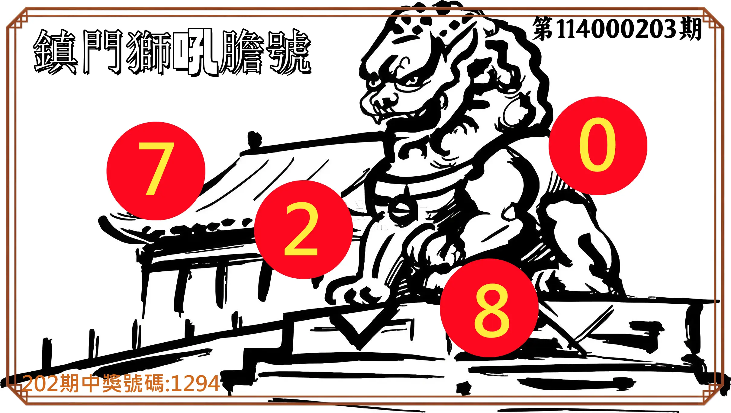 4星彩第114000203期(08/21)鎮門獅吼膽號