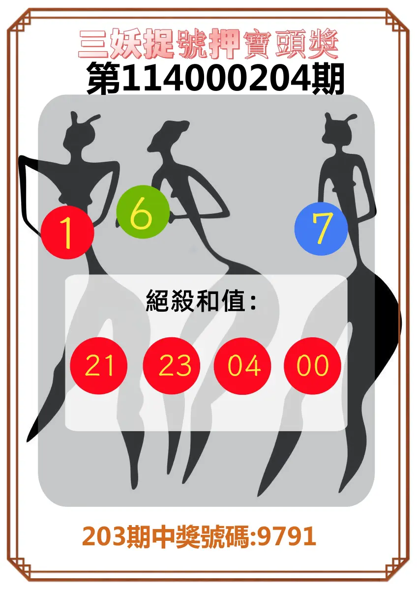 4星彩第114000204期(08/22)三妖捉號押寶頭獎