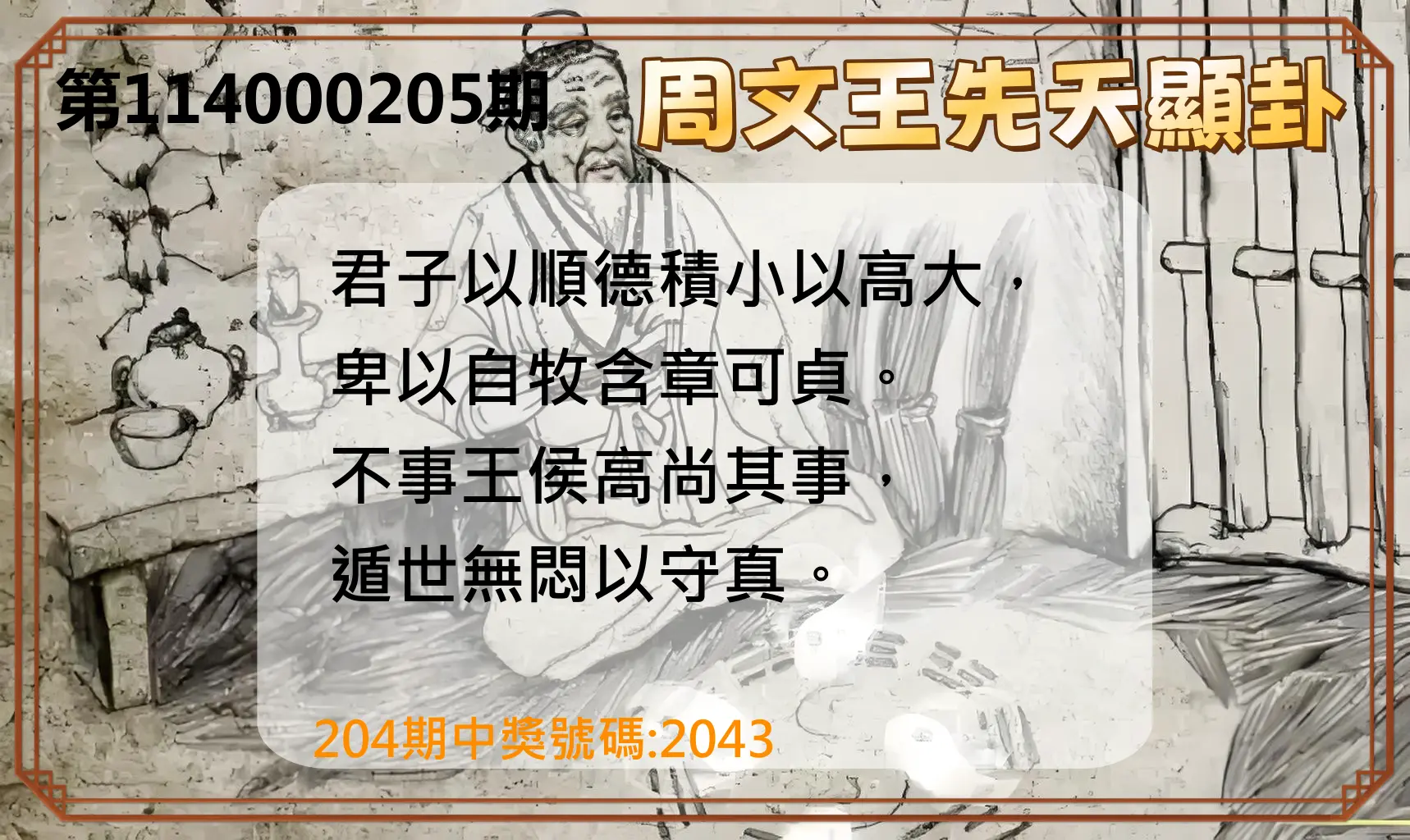 4星彩第114000205期(08/23)周文王先天顯卦