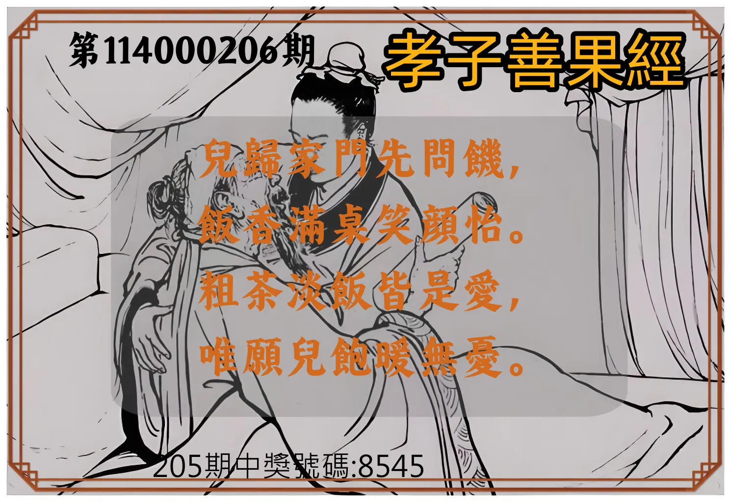 4星彩第114000206期(08/25)孝子善果經