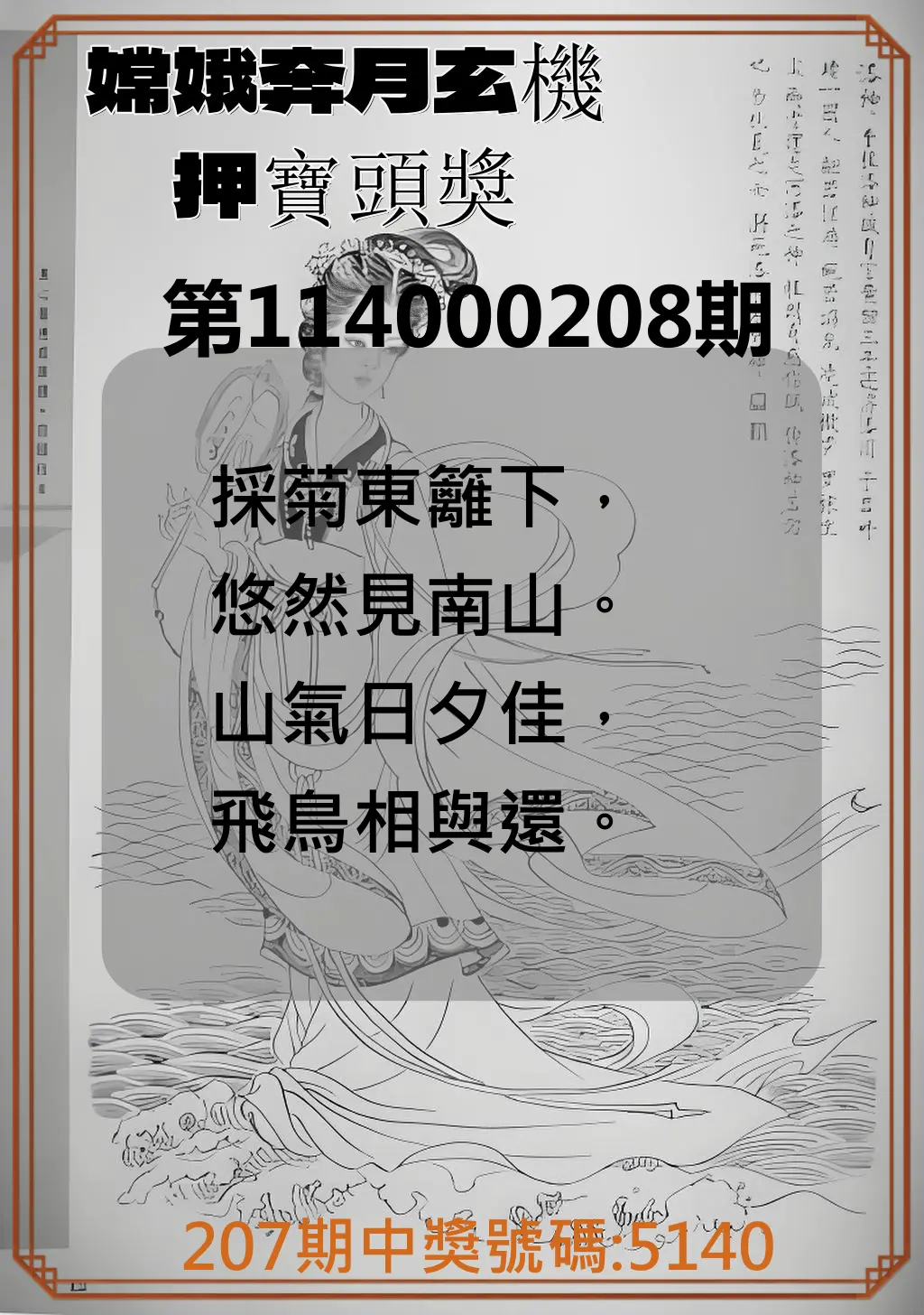 4星彩第114000208期(08/27)嫦娥奔月玄機押寶頭獎