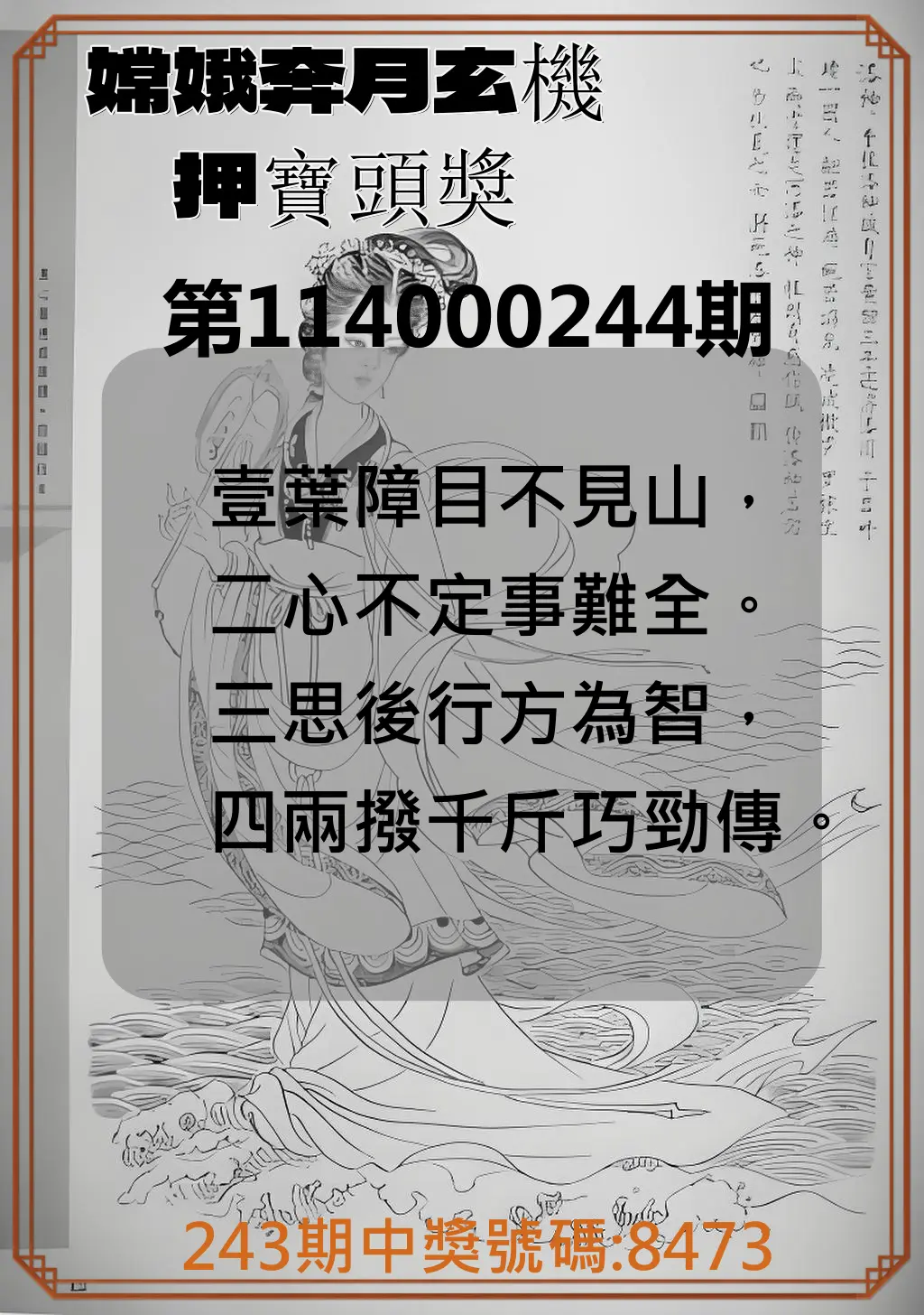 4星彩第114000244期(10/08)嫦娥奔月玄機押寶頭獎