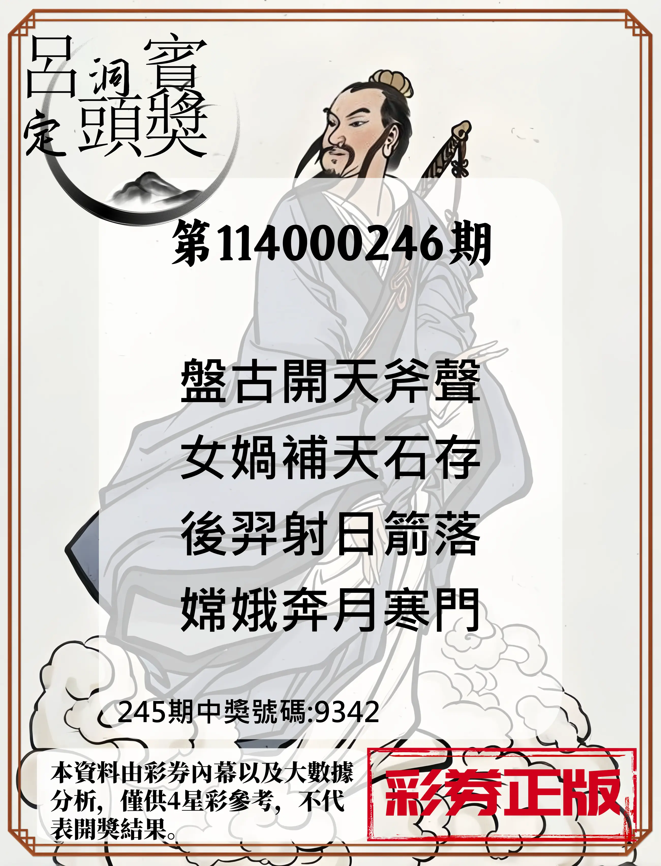 4星彩第114000246期(10/10)呂洞賓4句定頭獎