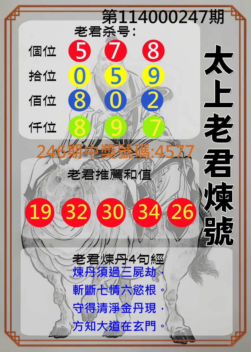 4星彩第114000247期(10/11)太上老君煉號