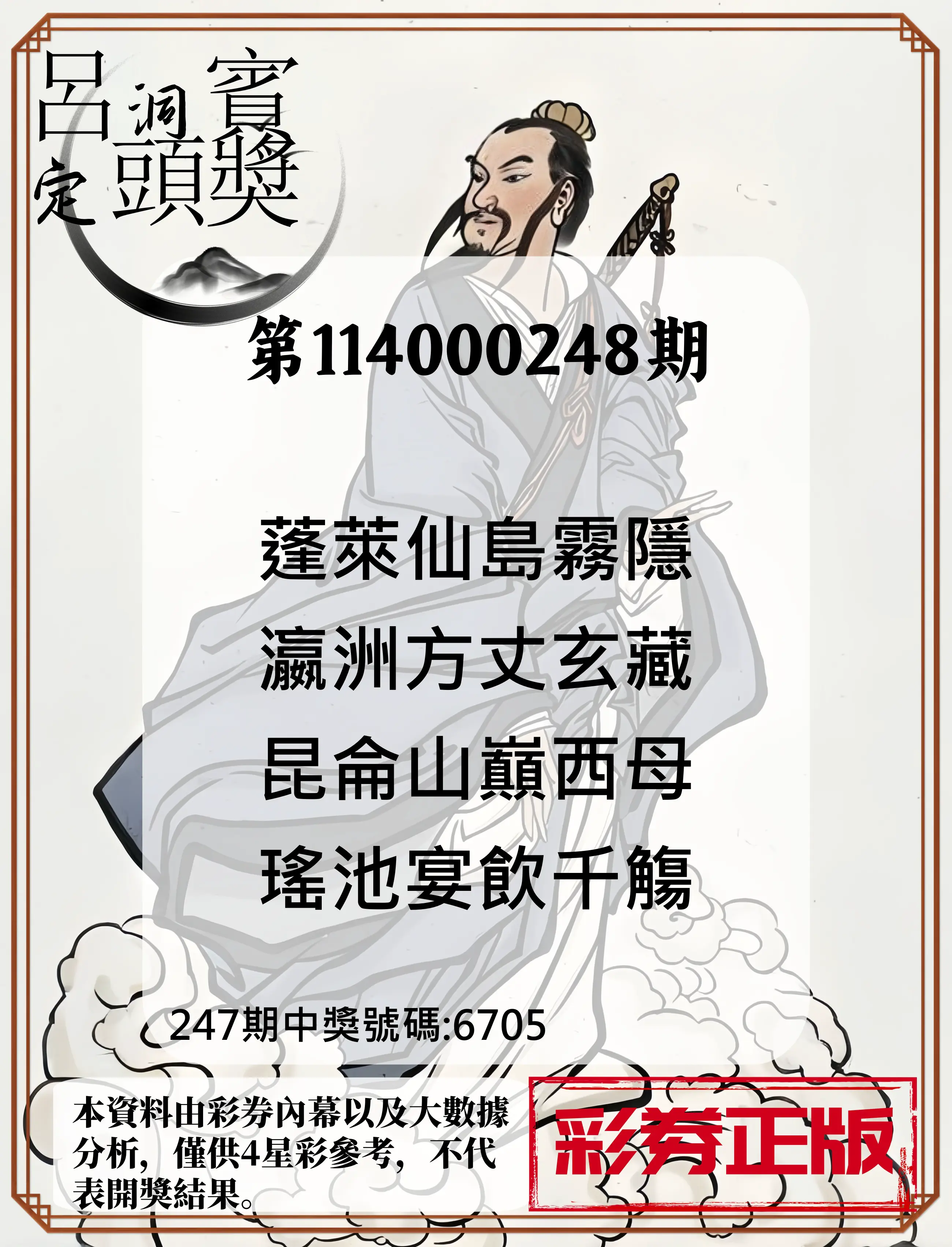 4星彩第114000248期(10/13)呂洞賓4句定頭獎