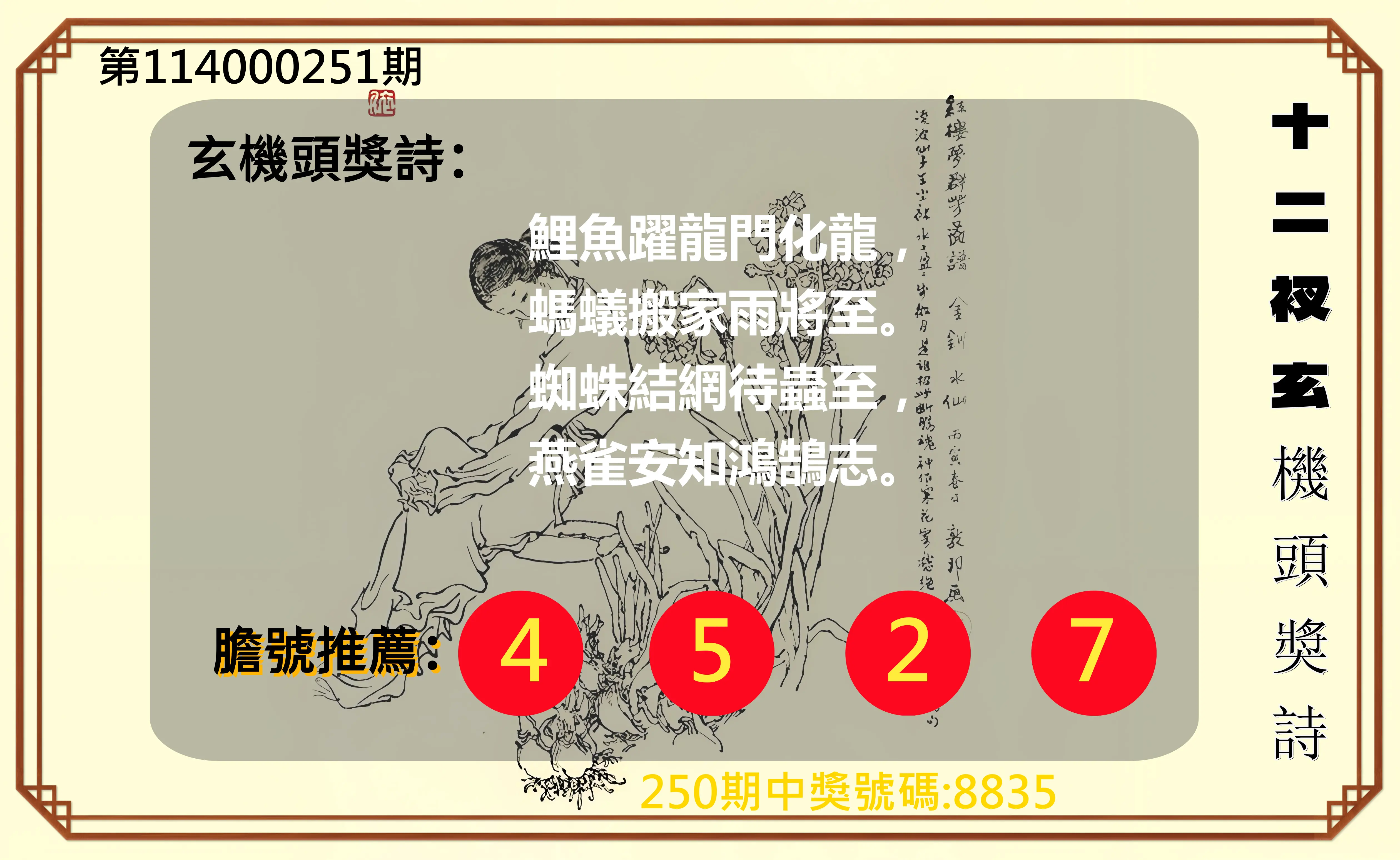 4星彩第114000251期(10/16)十二衩玄機頭獎詩