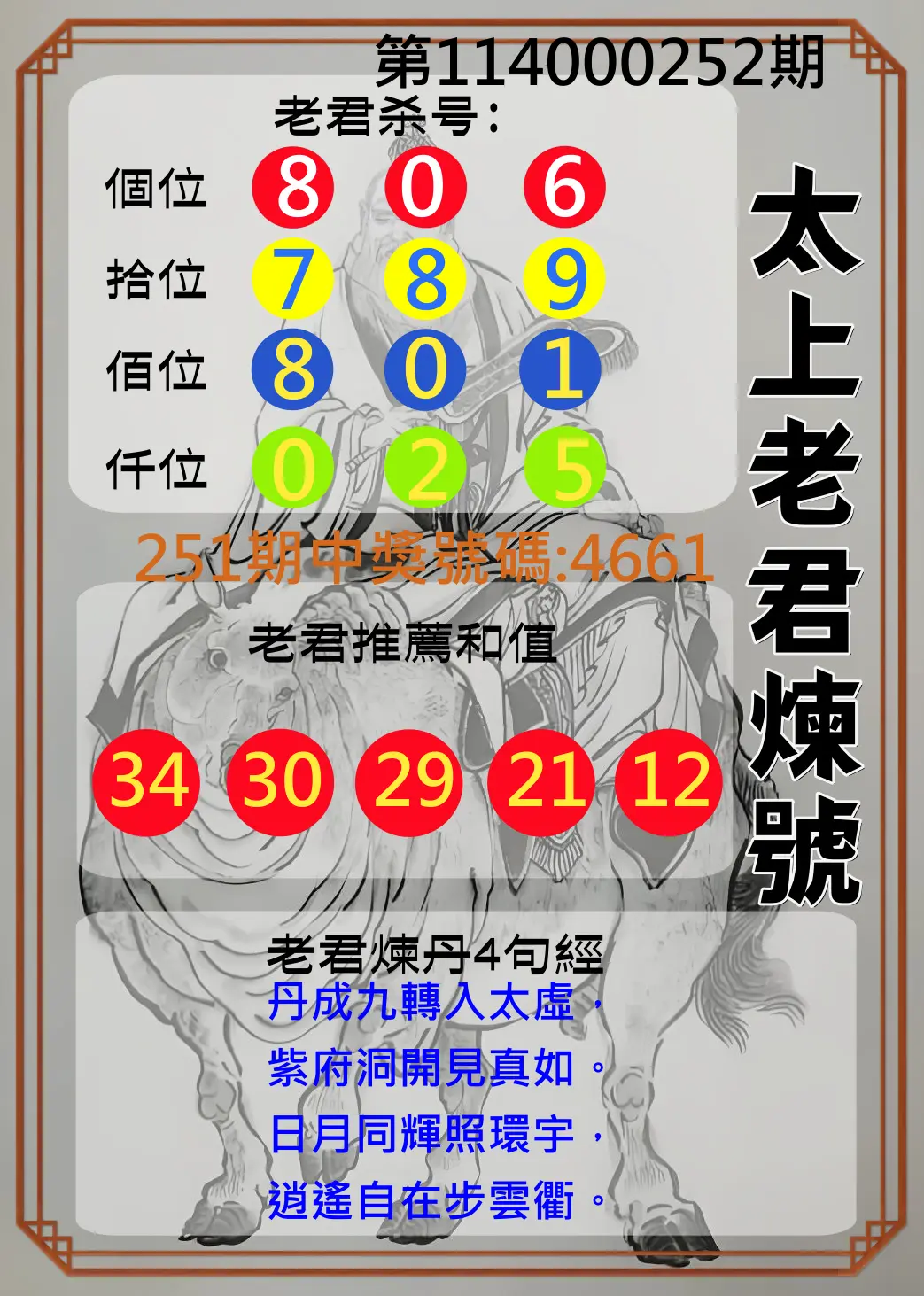 4星彩第114000252期(10/17)太上老君煉號