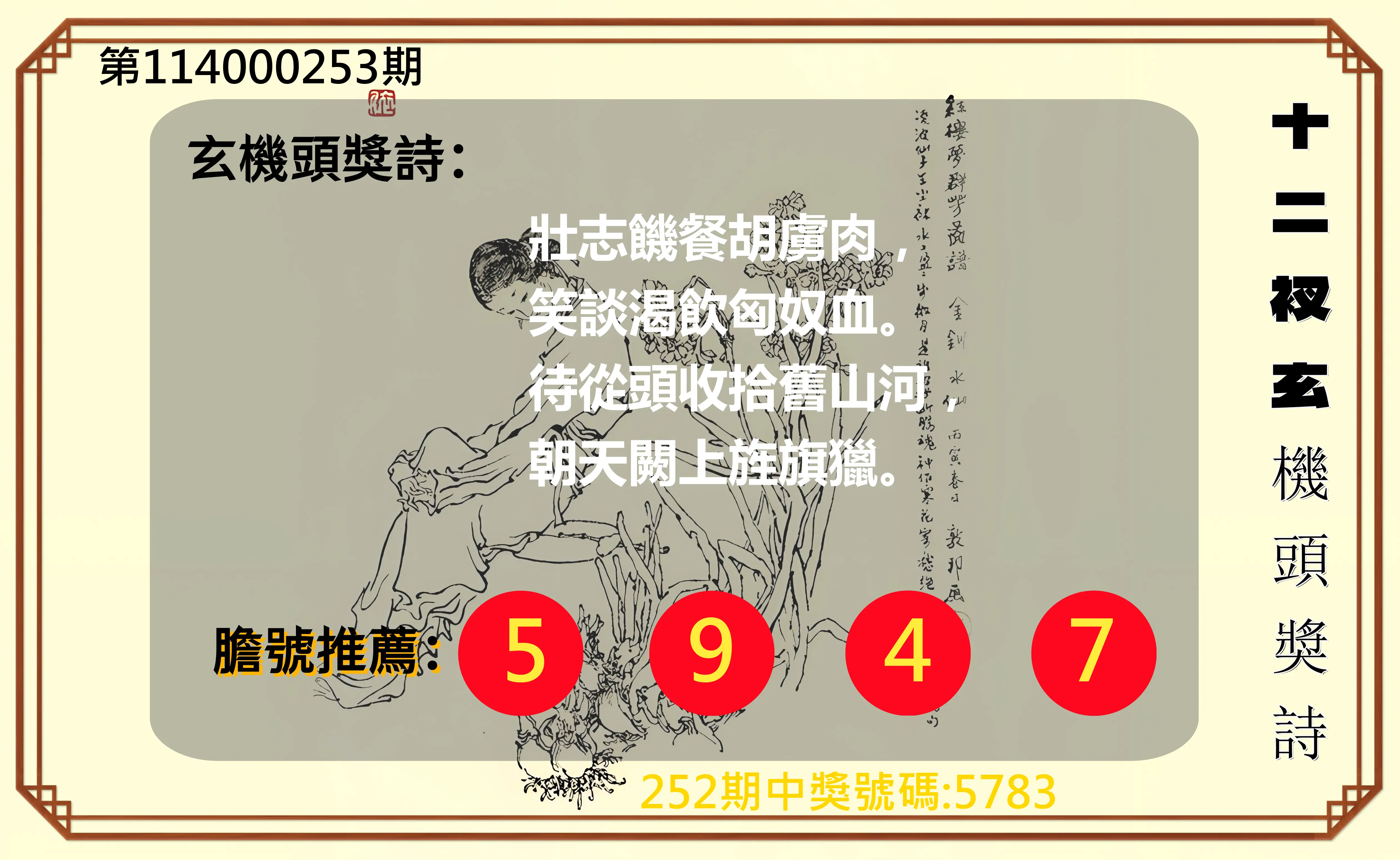 4星彩第114000253期(10/18)十二衩玄機頭獎詩