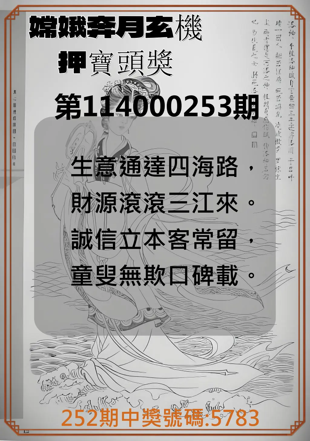 4星彩第114000253期(10/18)嫦娥奔月玄機押寶頭獎