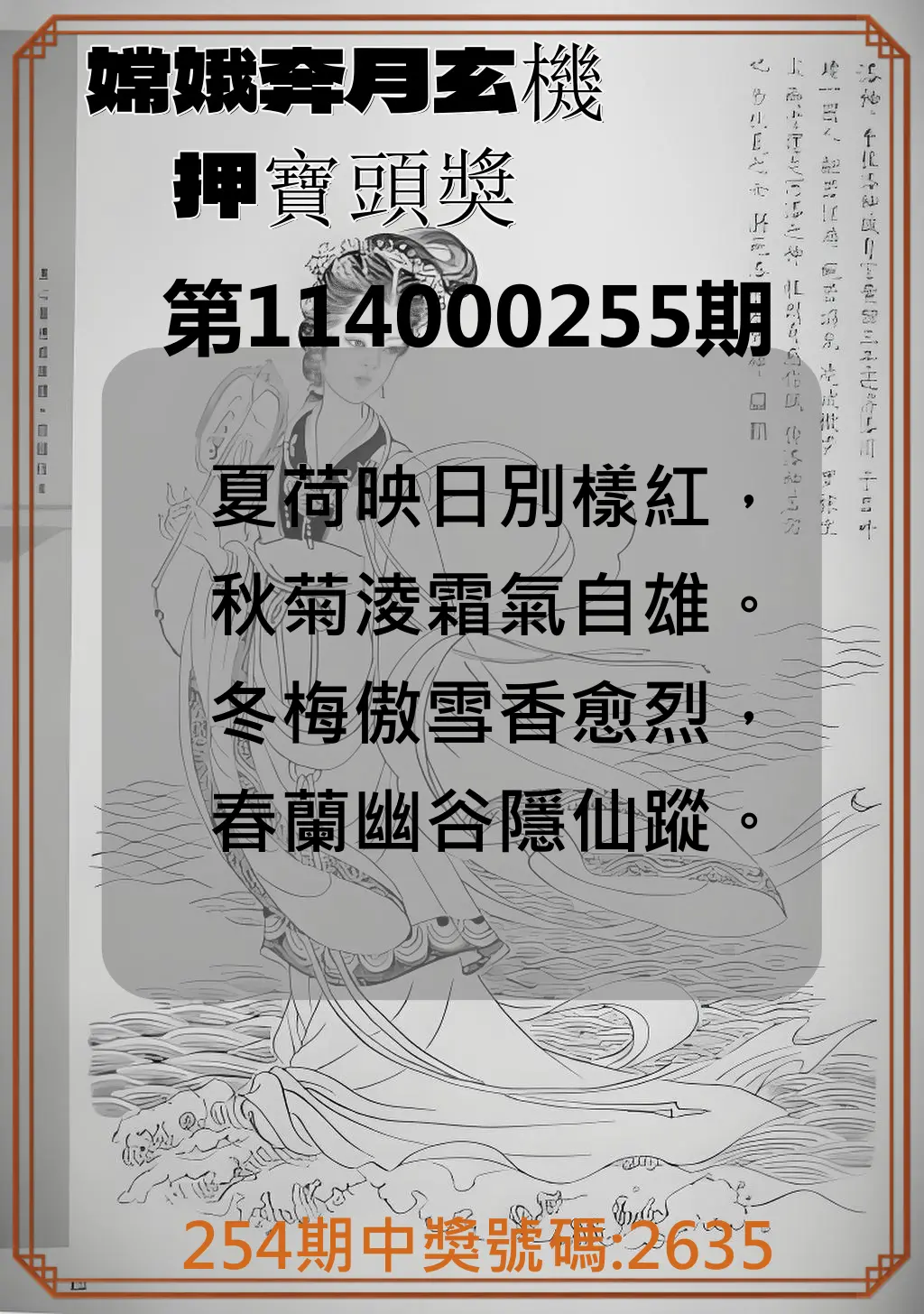 4星彩第114000255期(10/21)嫦娥奔月玄機押寶頭獎