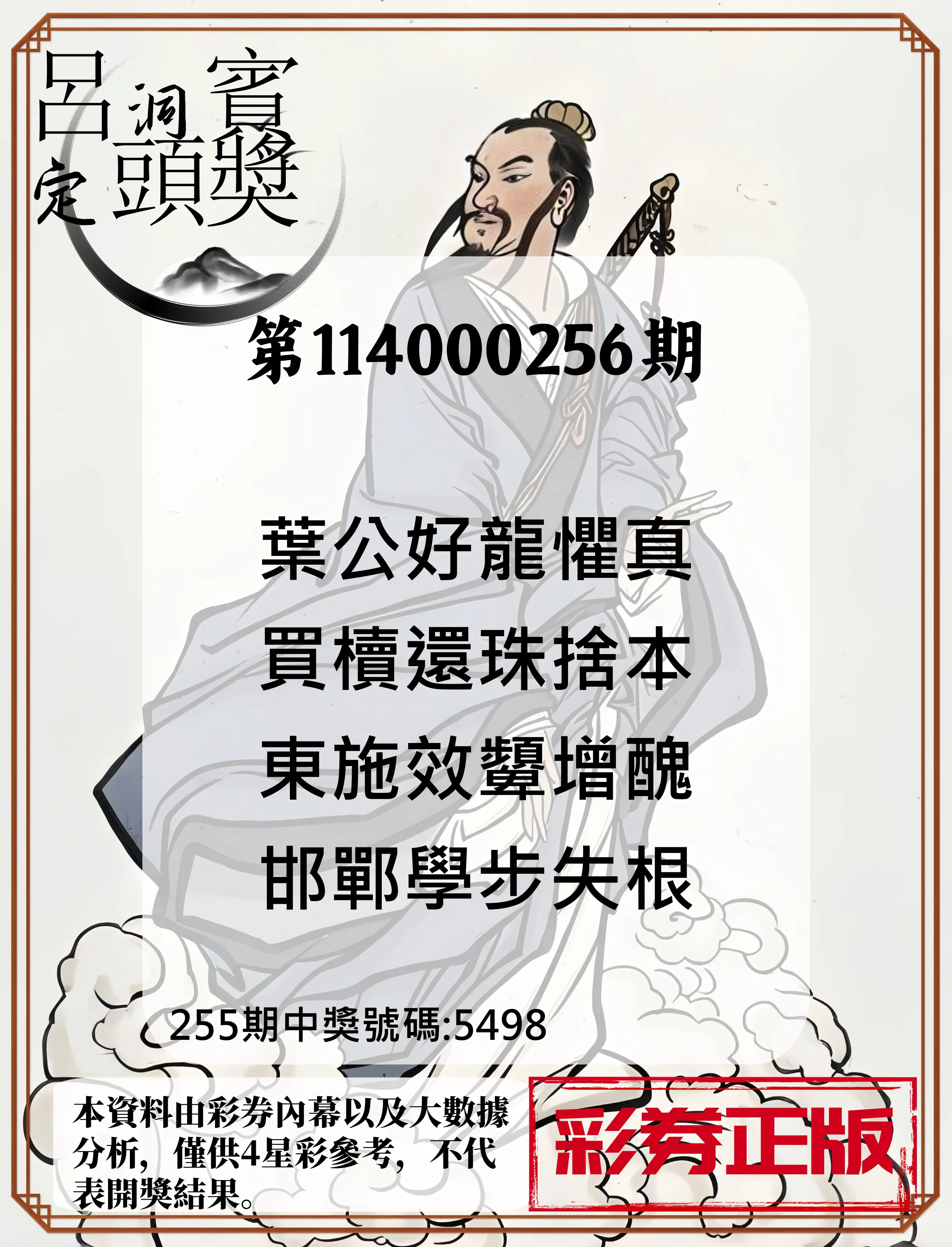 4星彩第114000256期(10/22)呂洞賓4句定頭獎
