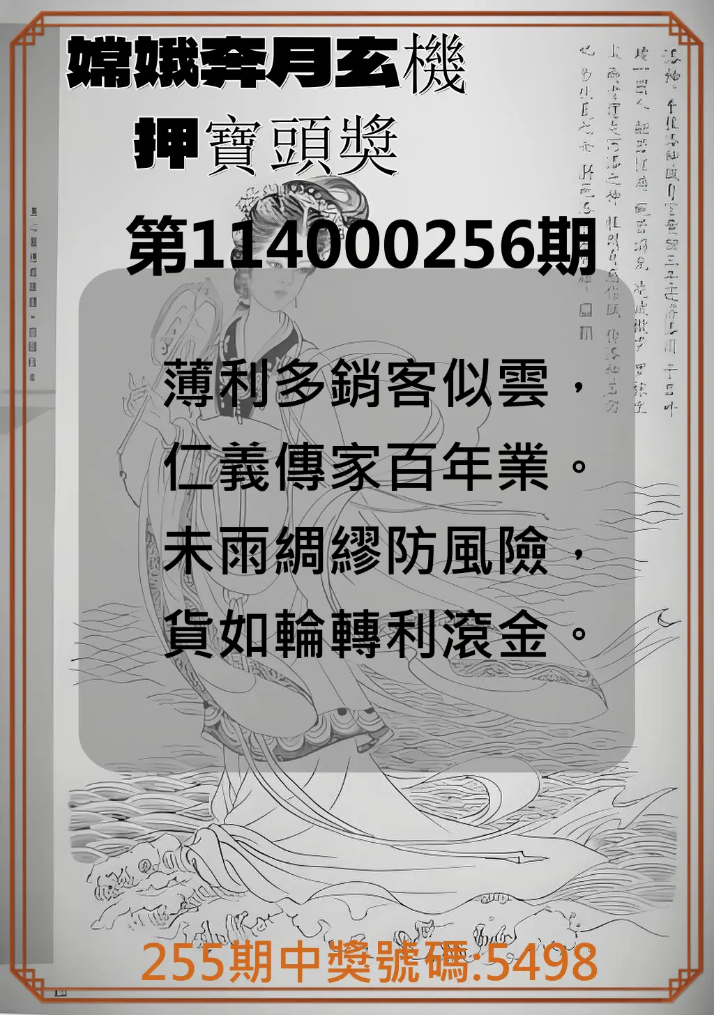 4星彩第114000256期(10/22)嫦娥奔月玄機押寶頭獎
