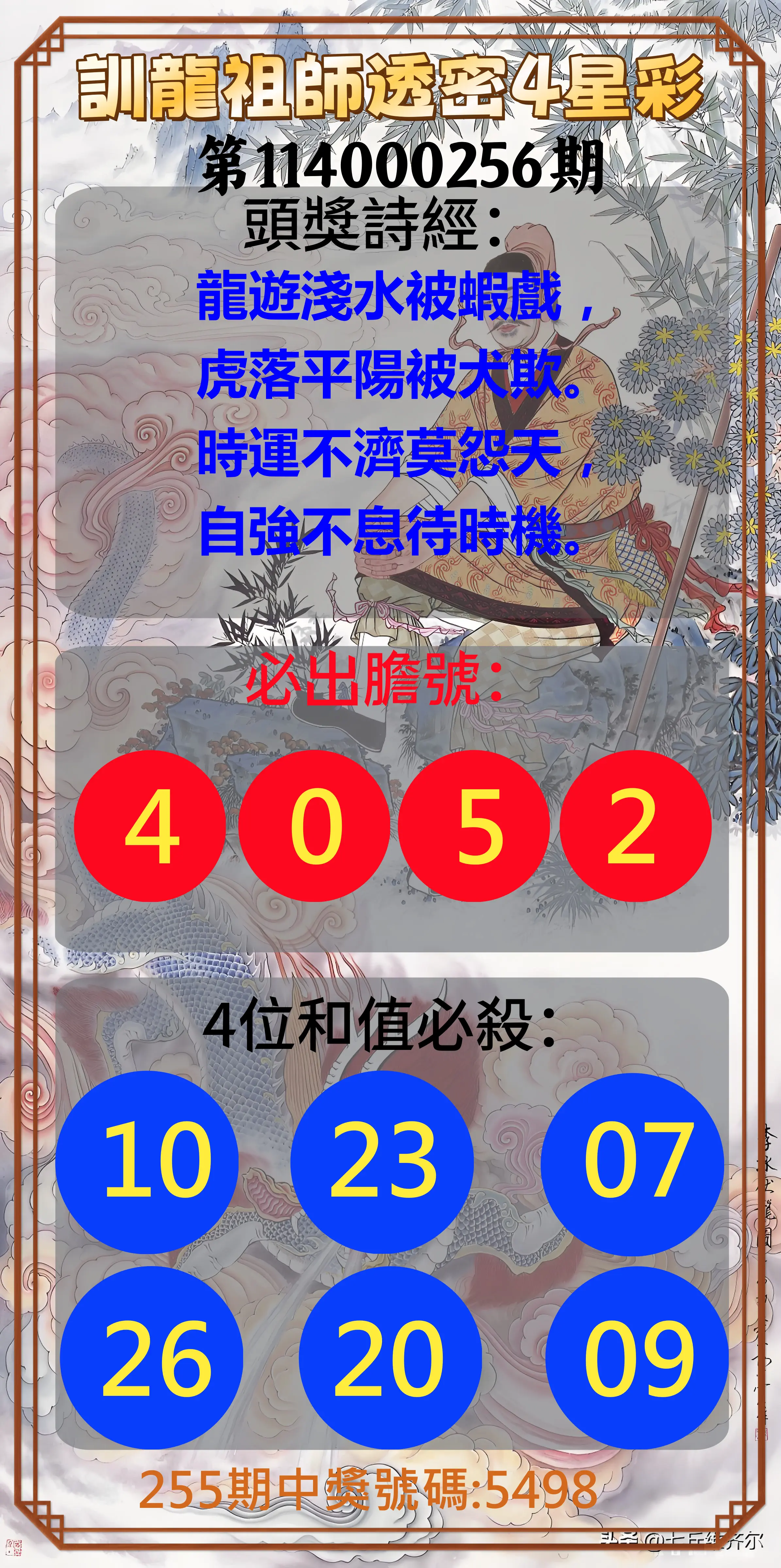 4星彩第114000256期(10/22)訓龍祖師透密4星彩