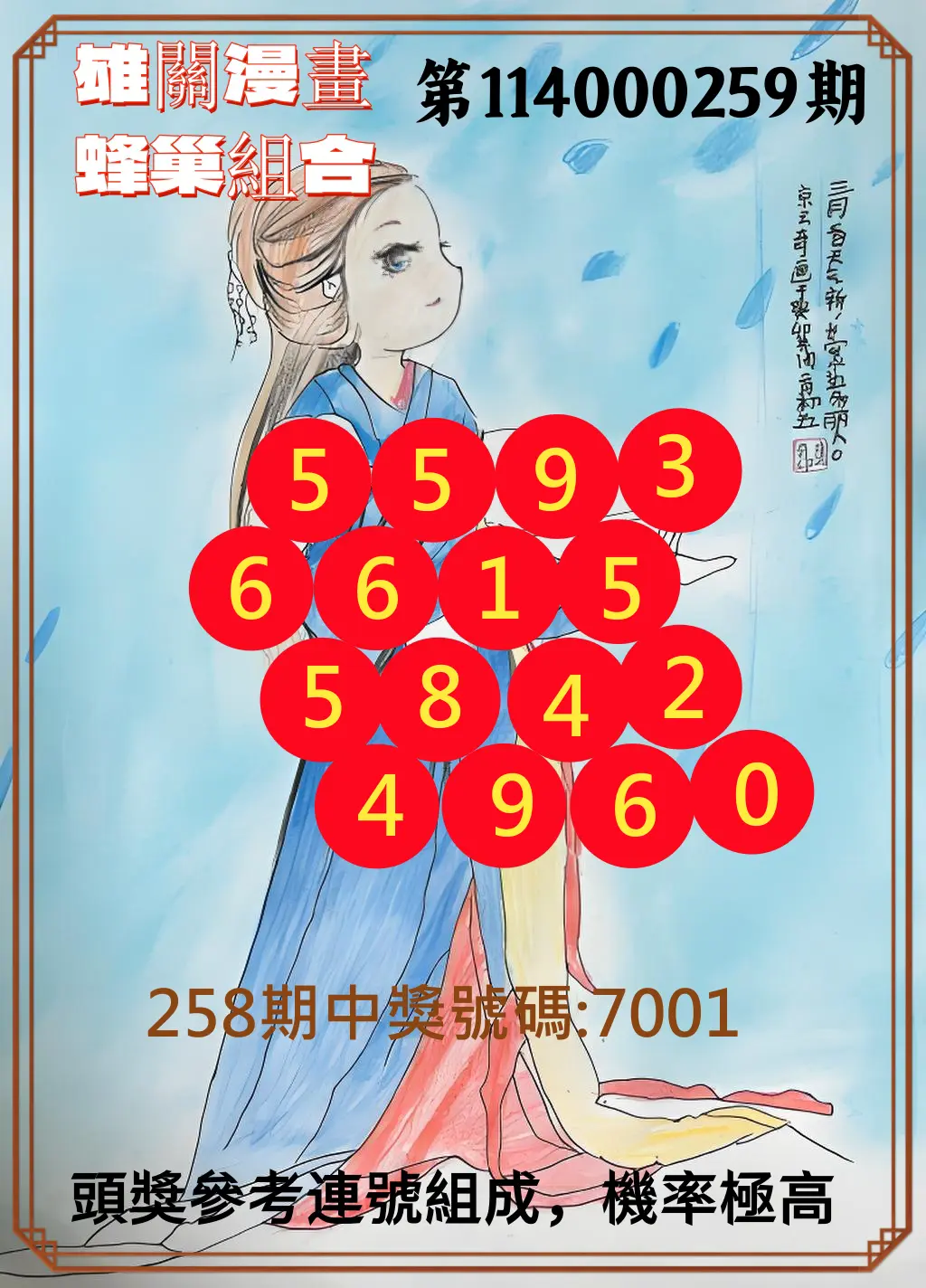 4星彩第114000259期(10/25)雄關漫畫蜂巢組合