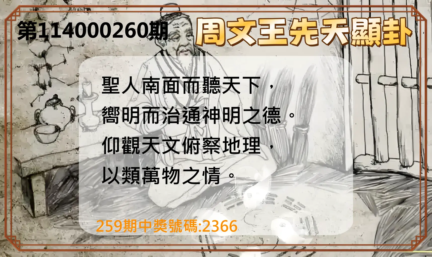 4星彩第114000260期(10/27)周文王先天顯卦