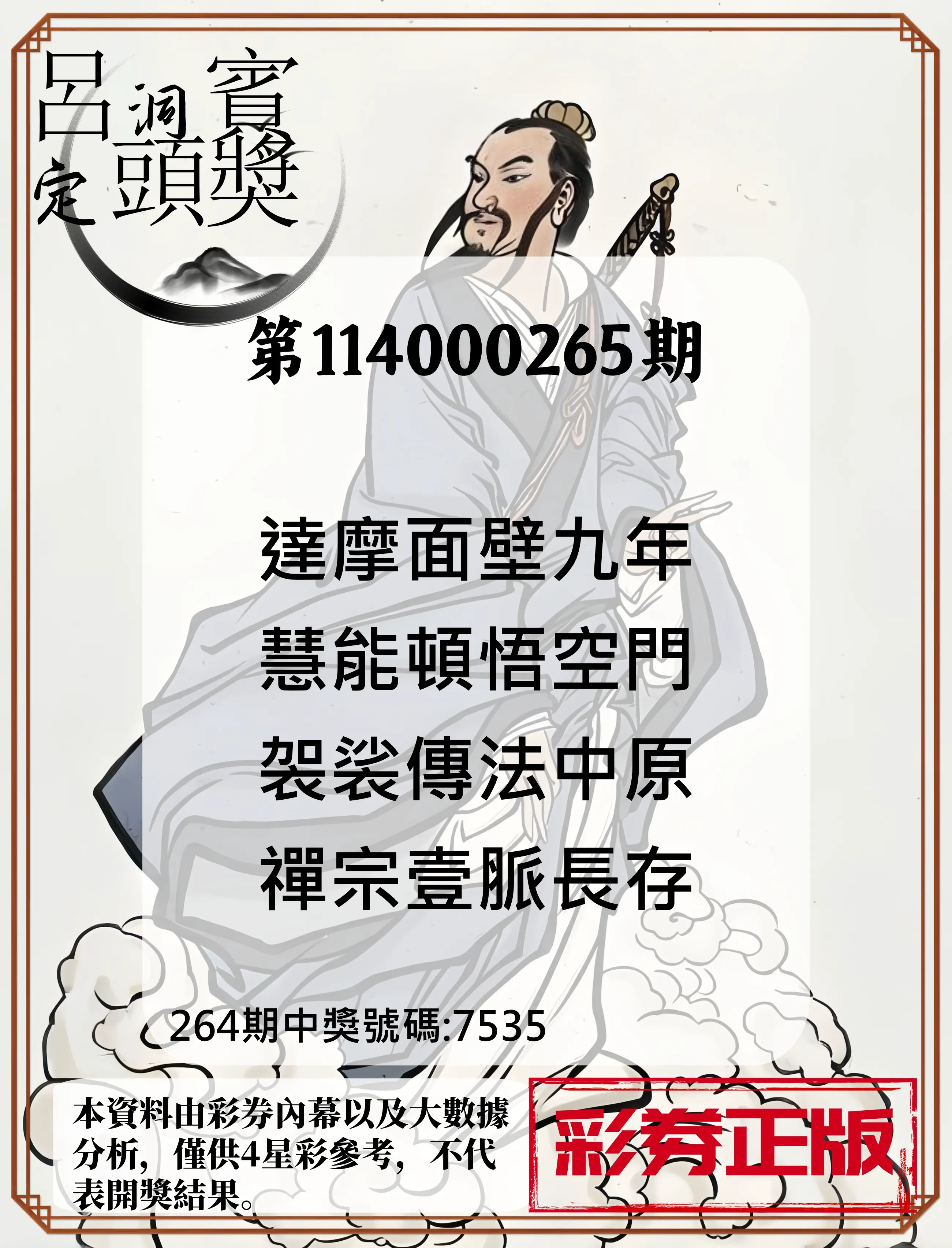 4星彩第114000265期(11/01)呂洞賓4句定頭獎