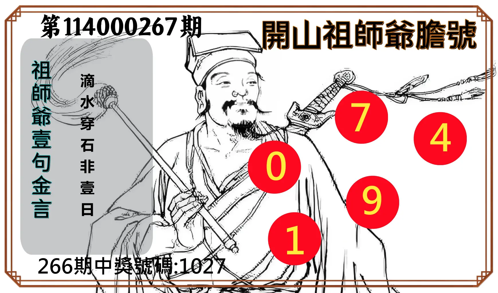 4星彩第114000267期(11/04)開山祖師爺膽號