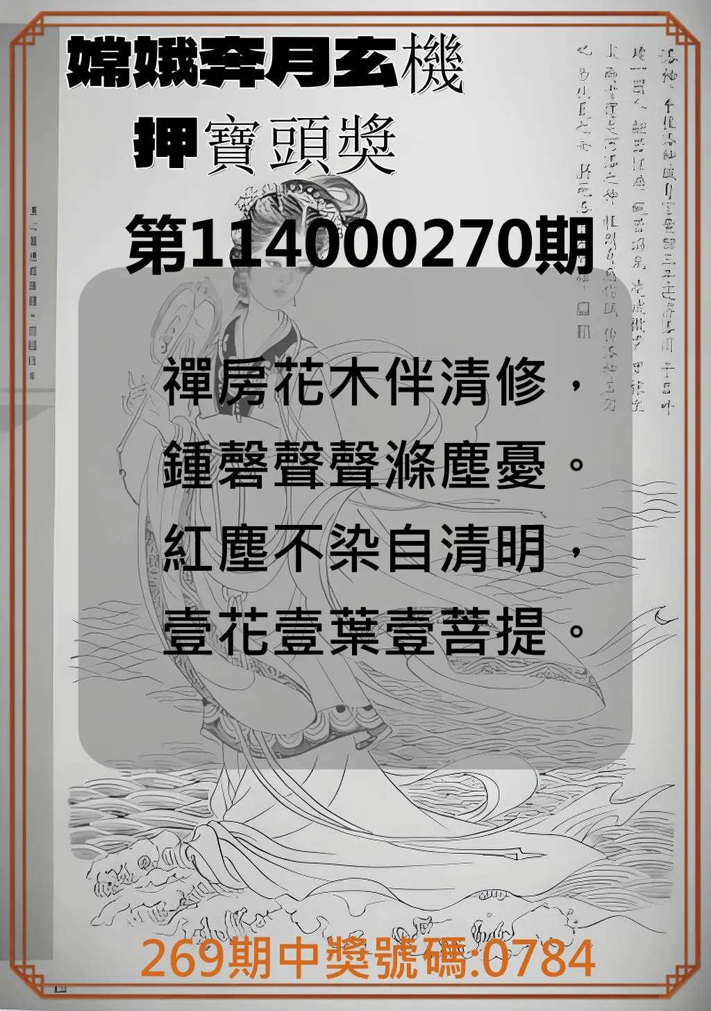 4星彩第114000270期(11/07)嫦娥奔月玄機押寶頭獎