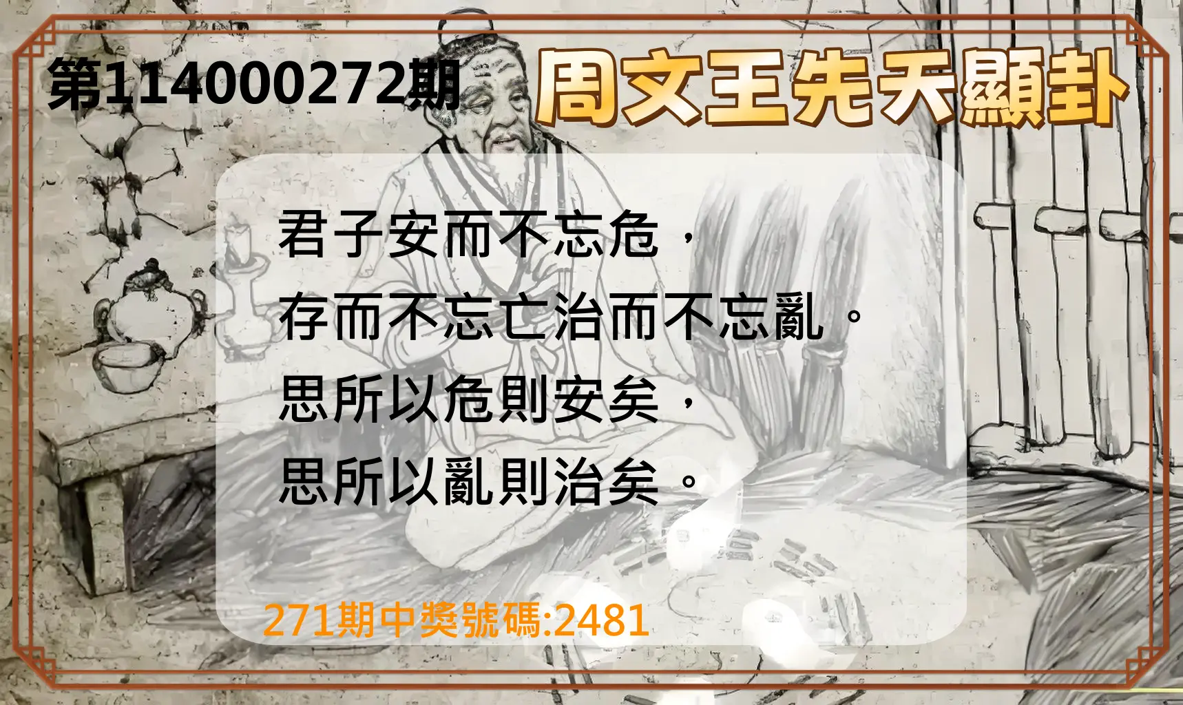 4星彩第114000272期(11/10)周文王先天顯卦