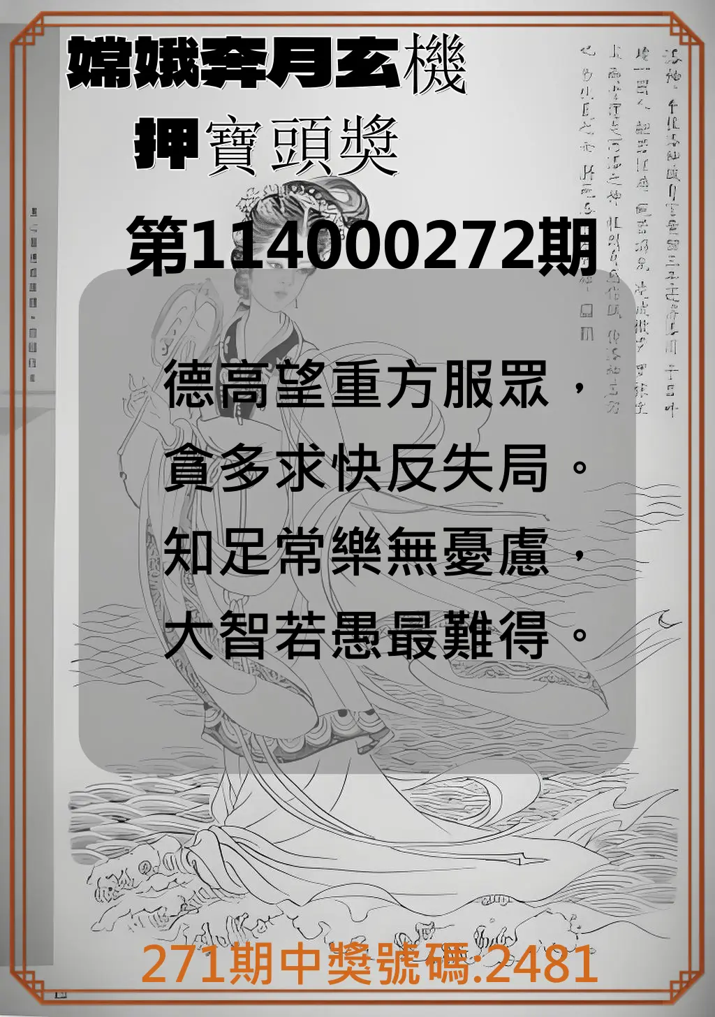4星彩第114000272期(11/10)嫦娥奔月玄機押寶頭獎