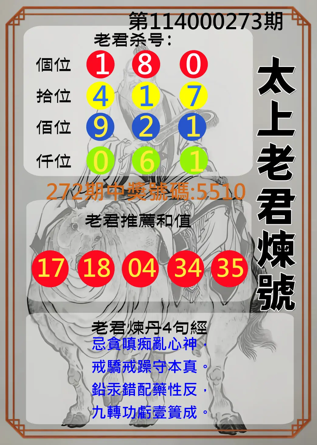 4星彩第114000273期(11/11)太上老君煉號