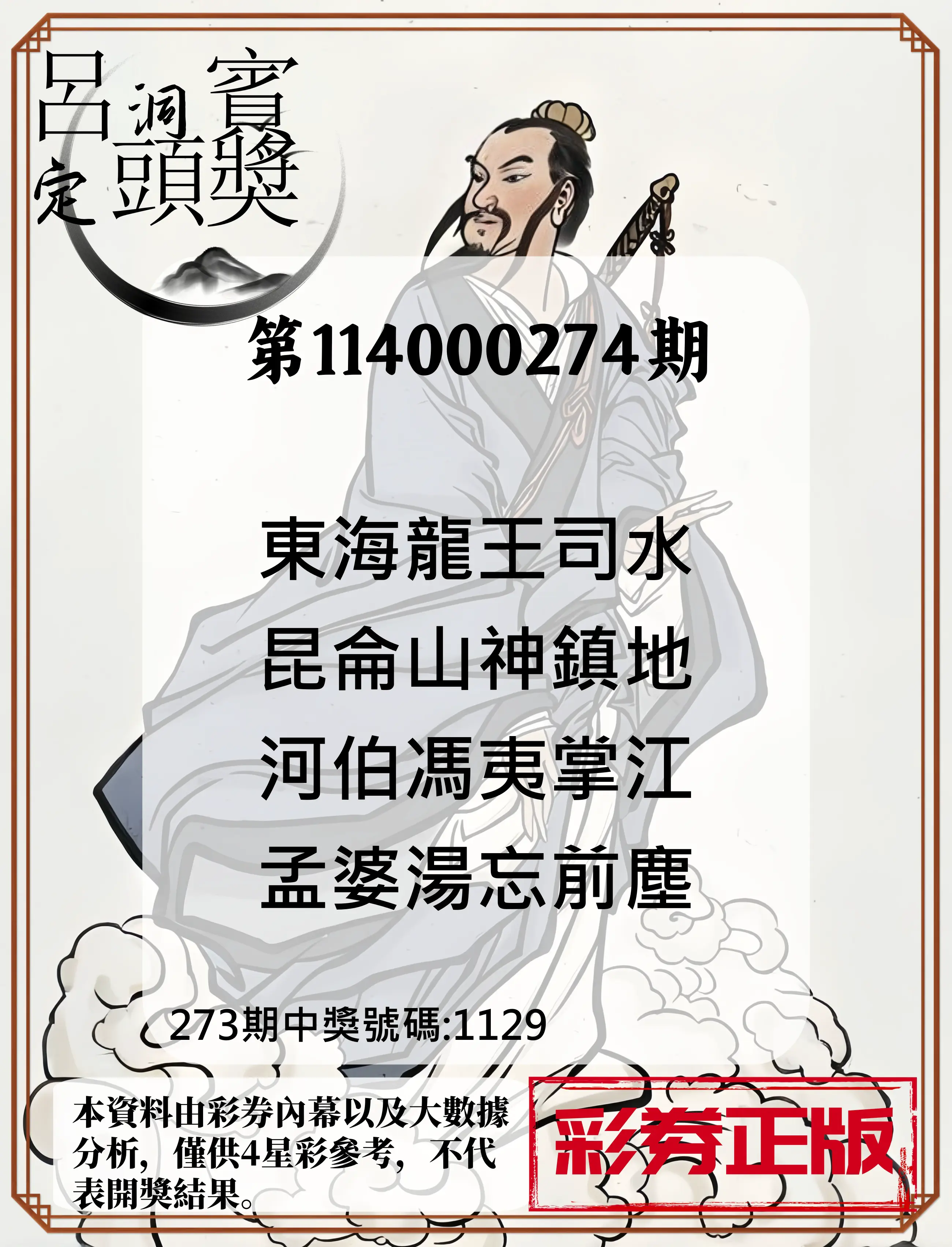 4星彩第114000274期(11/12)呂洞賓4句定頭獎