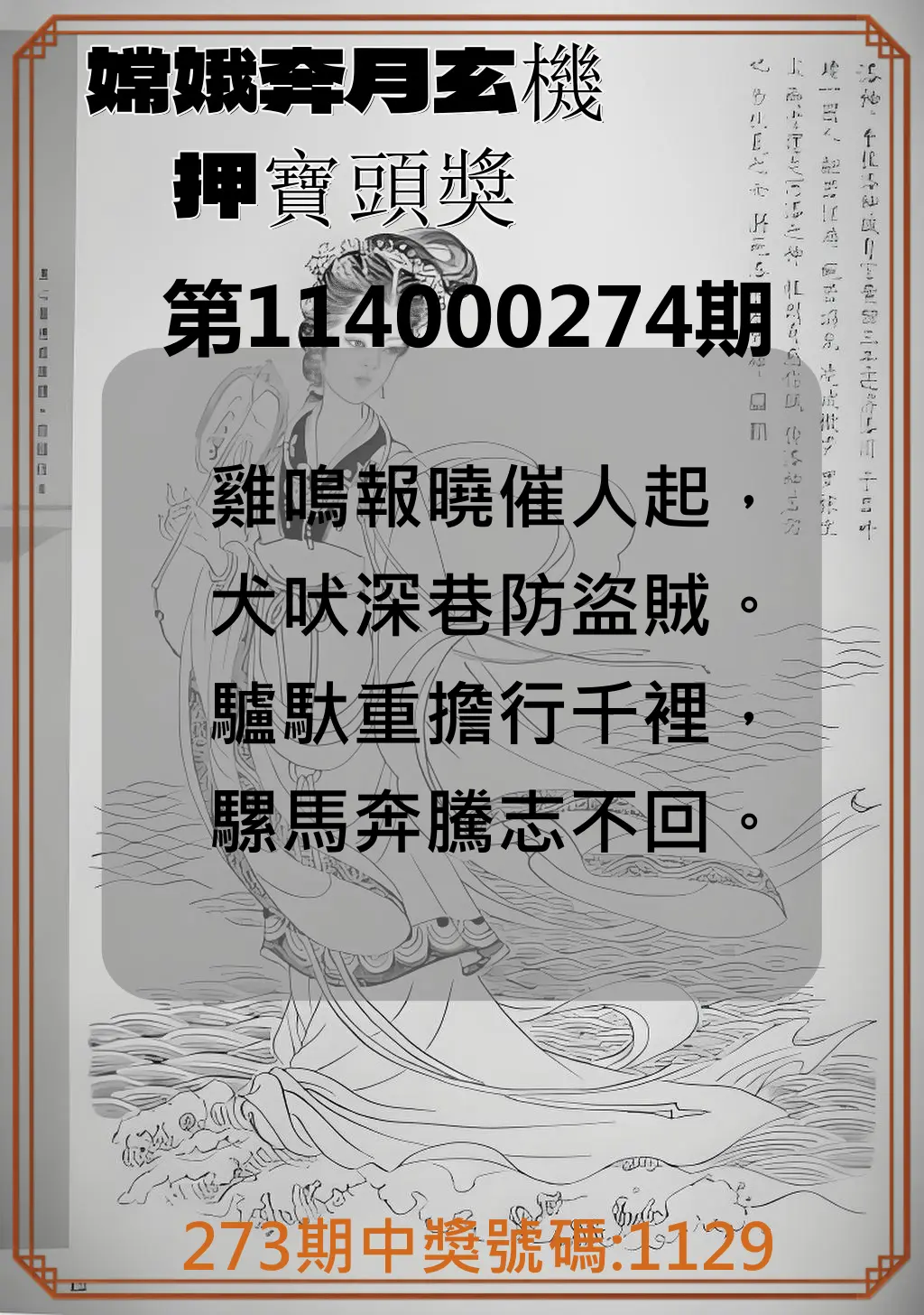 4星彩第114000274期(11/12)嫦娥奔月玄機押寶頭獎