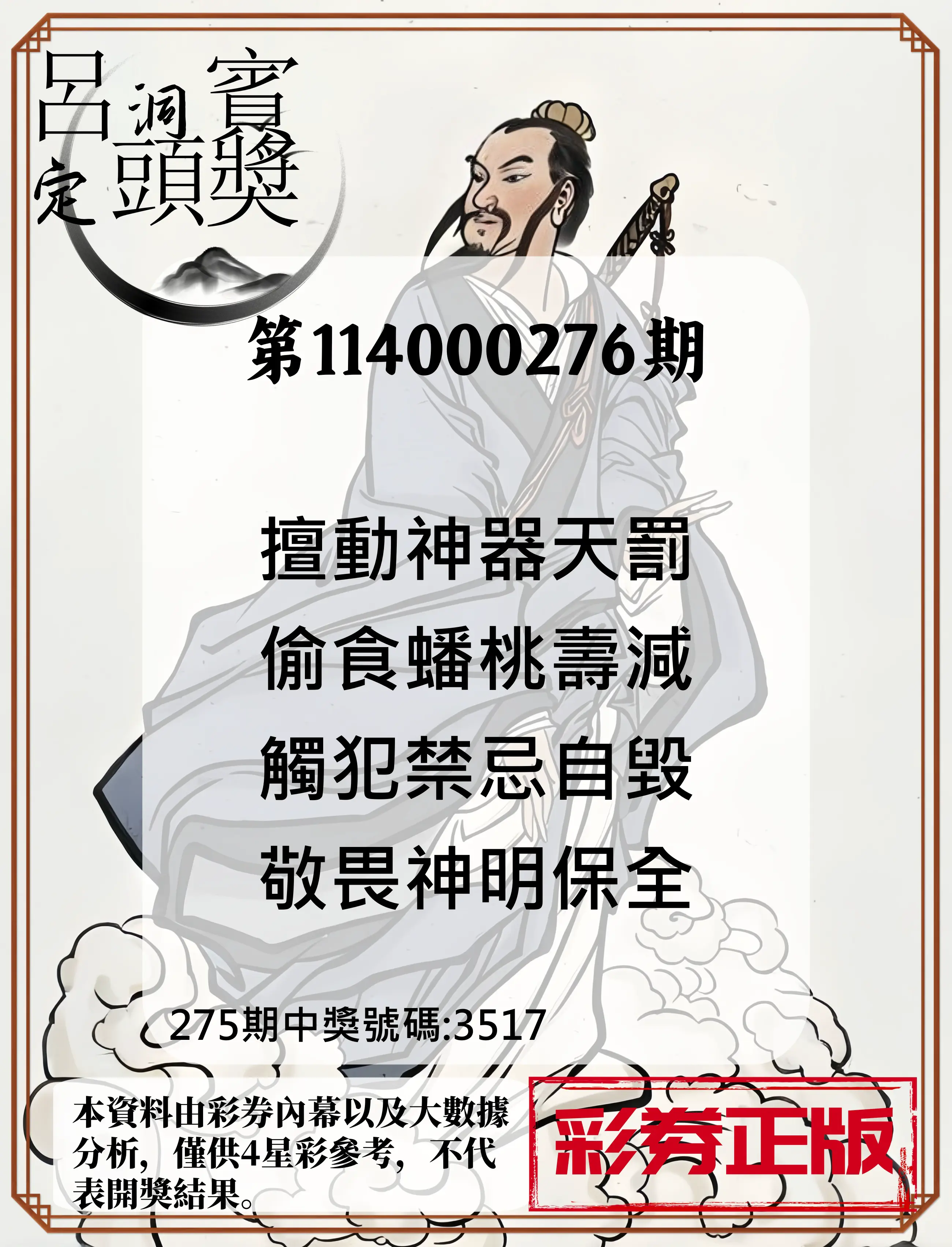 4星彩第114000276期(11/14)呂洞賓4句定頭獎